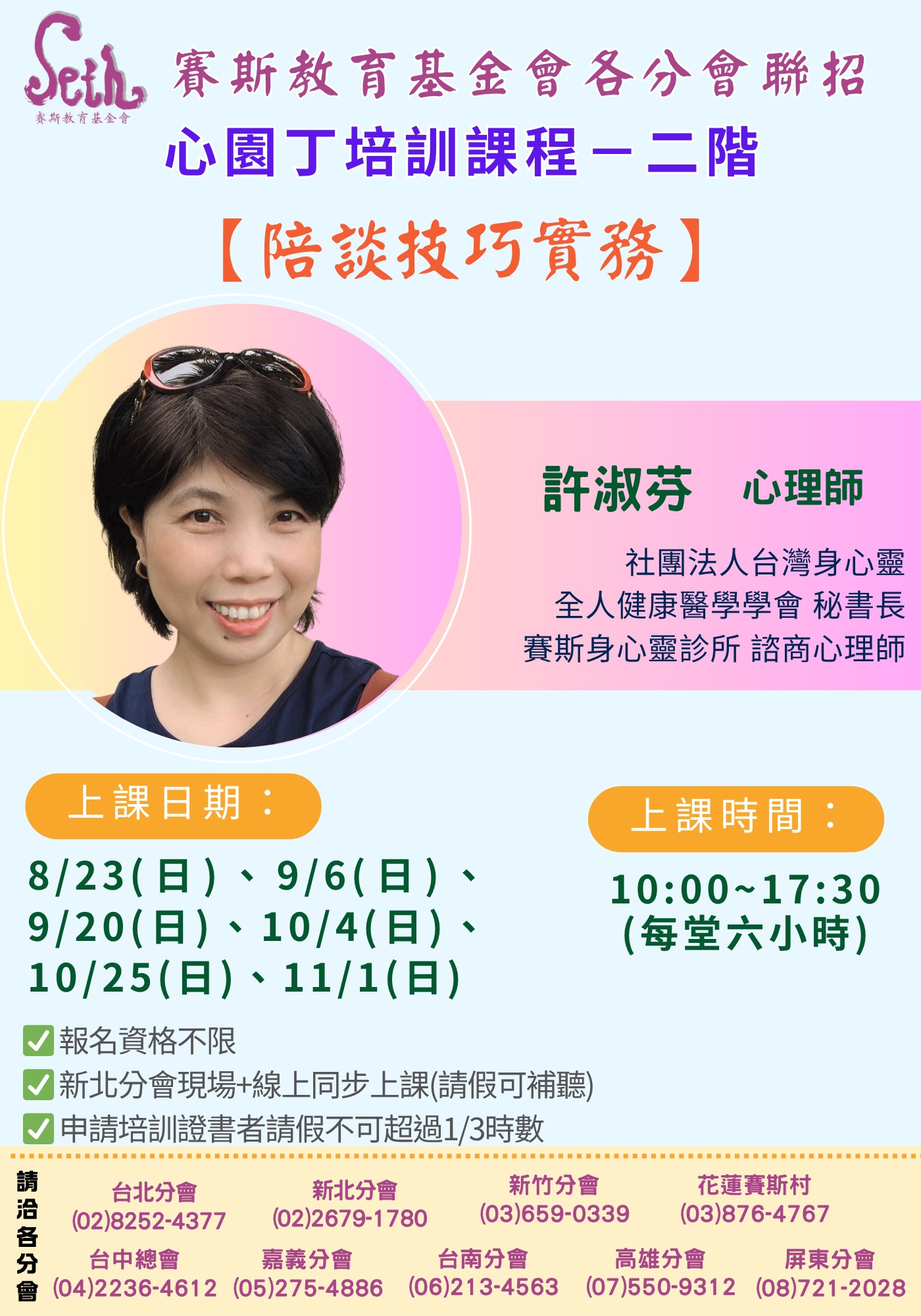 賽斯新北心園丁培訓課程—二階【陪談技巧實務】現場+線上同步