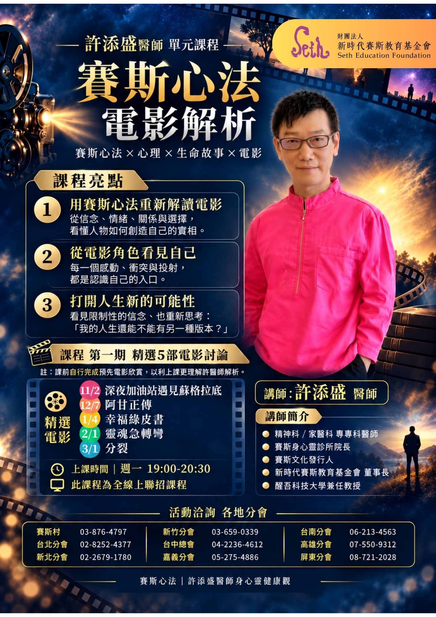 賽斯新竹_全省聯招【許醫師｜賽斯心法之電影解析】
