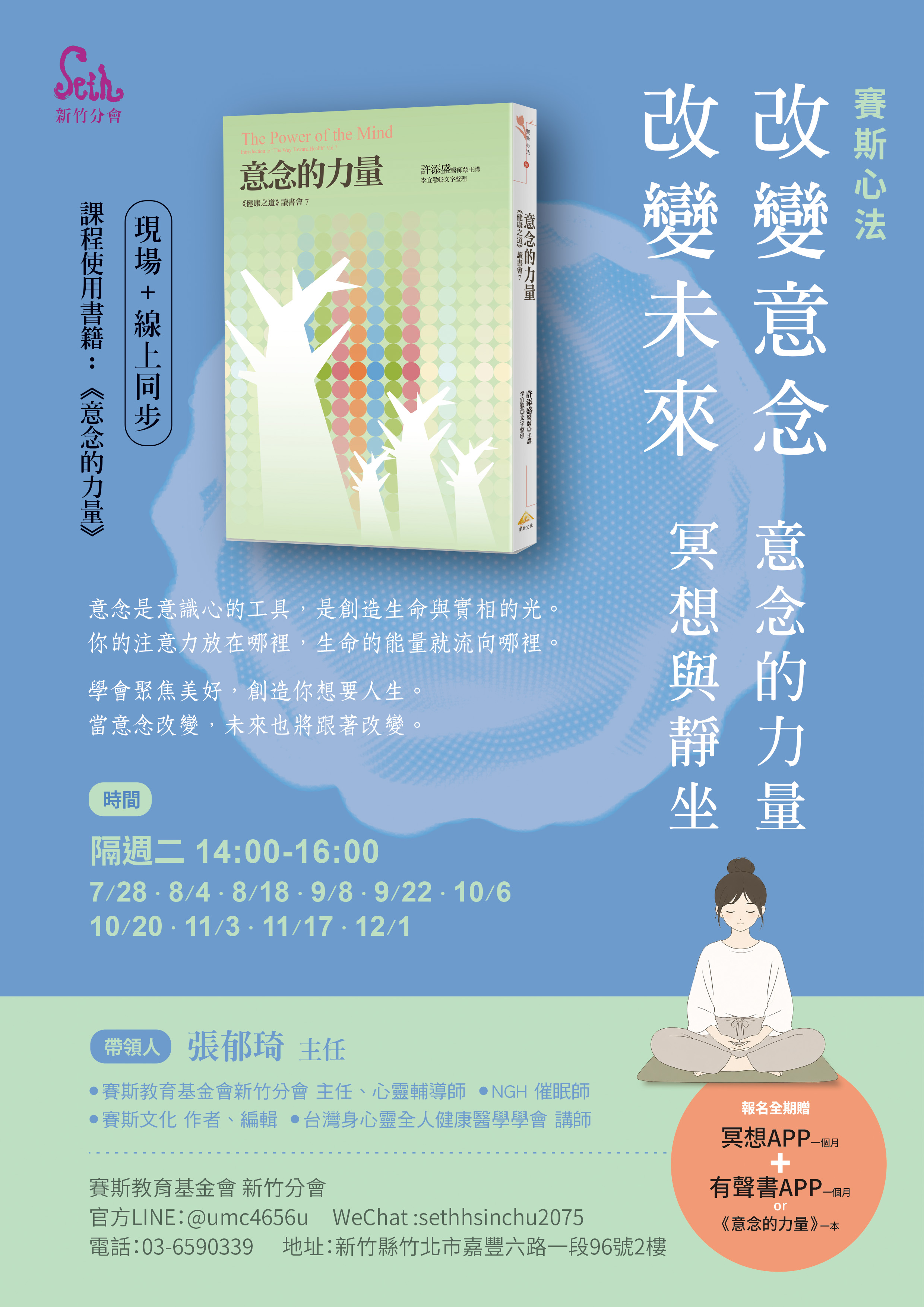 賽斯新竹_【賽斯心法| 改變意念,改變未來 ---意念的力量.冥想與靜坐】_現場+線上課程