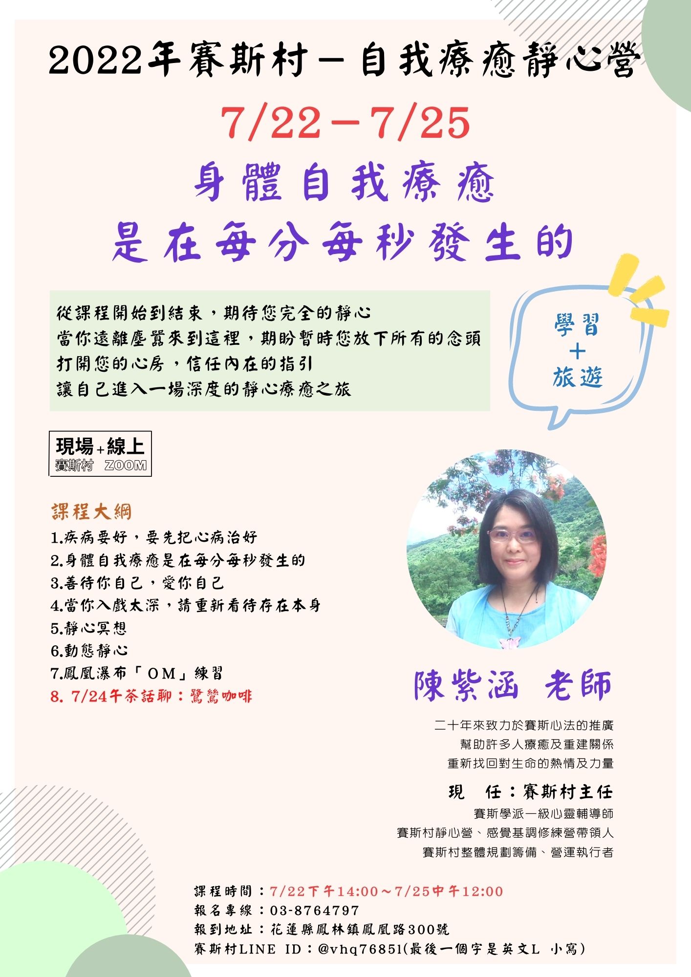 7/22-25賽斯村-自我療癒靜心營《身體自我療癒是在每分每秒發生的》(現場+線上)