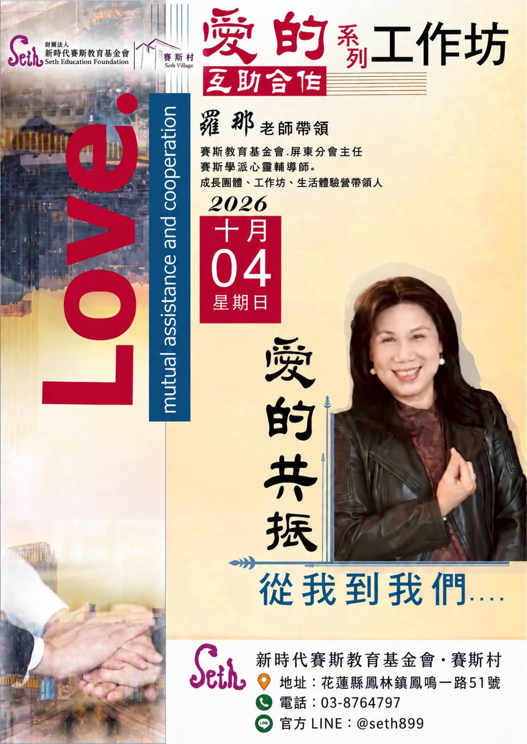 【賽斯村】2026羅那老師屏東工作坊