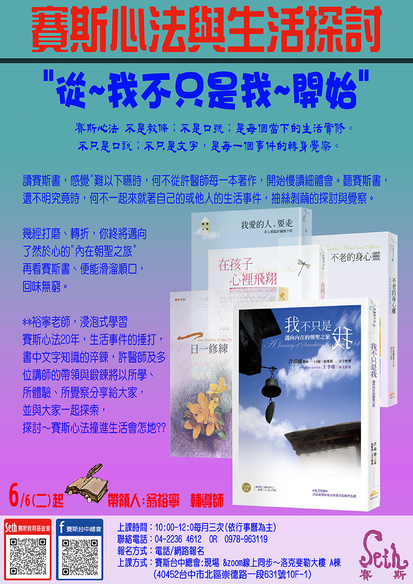 2023/06/06(試聽)<<賽斯心法與生活>>~從"我不只是我"開始~現場+線上
