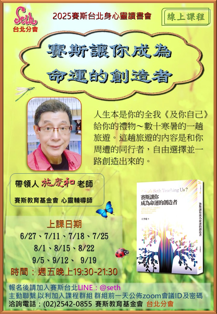 【週五】線上-賽斯讓你成為命運的創造者讀書會-第11期