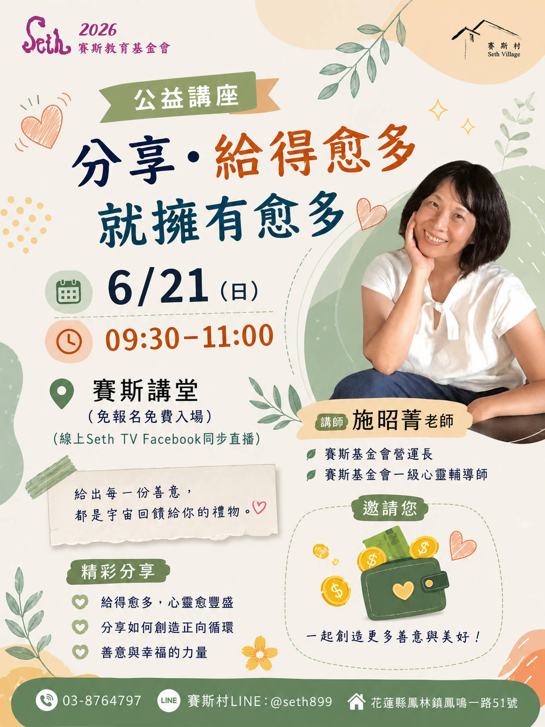 2026賽斯村公益講座-6/21 分享：給得愈多就擁有愈多