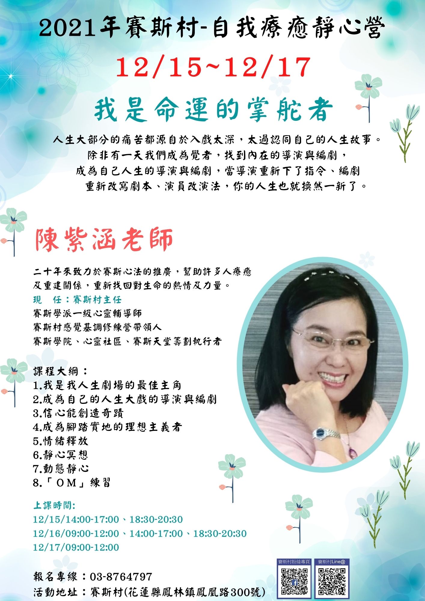 12/15-17賽斯村-自我療癒靜心營《我是命運的掌舵者》