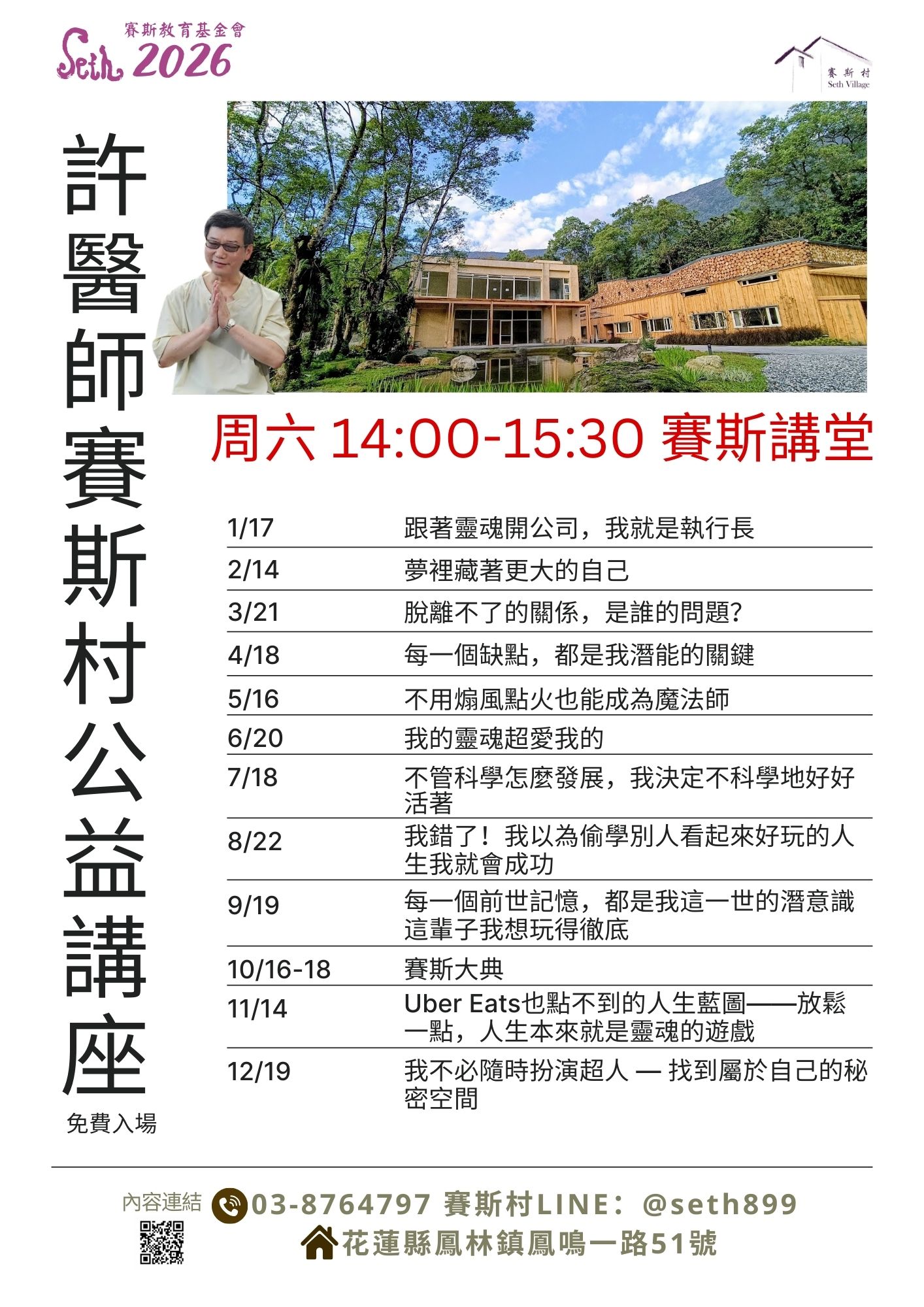 2026許醫師賽斯村公益講座