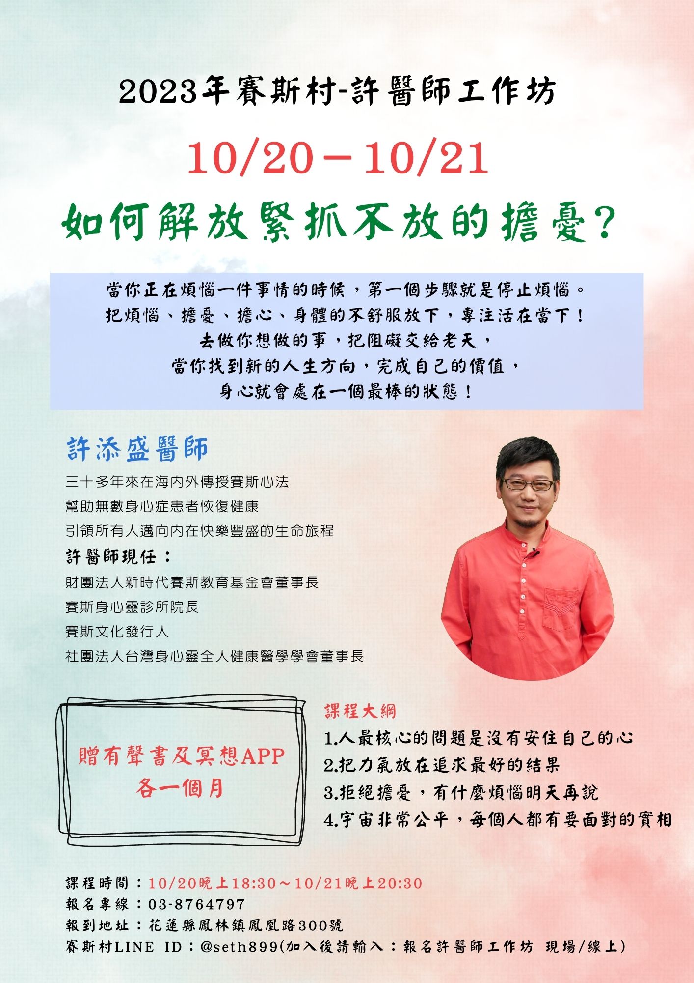 2023/10/20-21 賽斯村-許醫師工作坊《如何解放緊抓不放的擔憂?》(現場+線上)