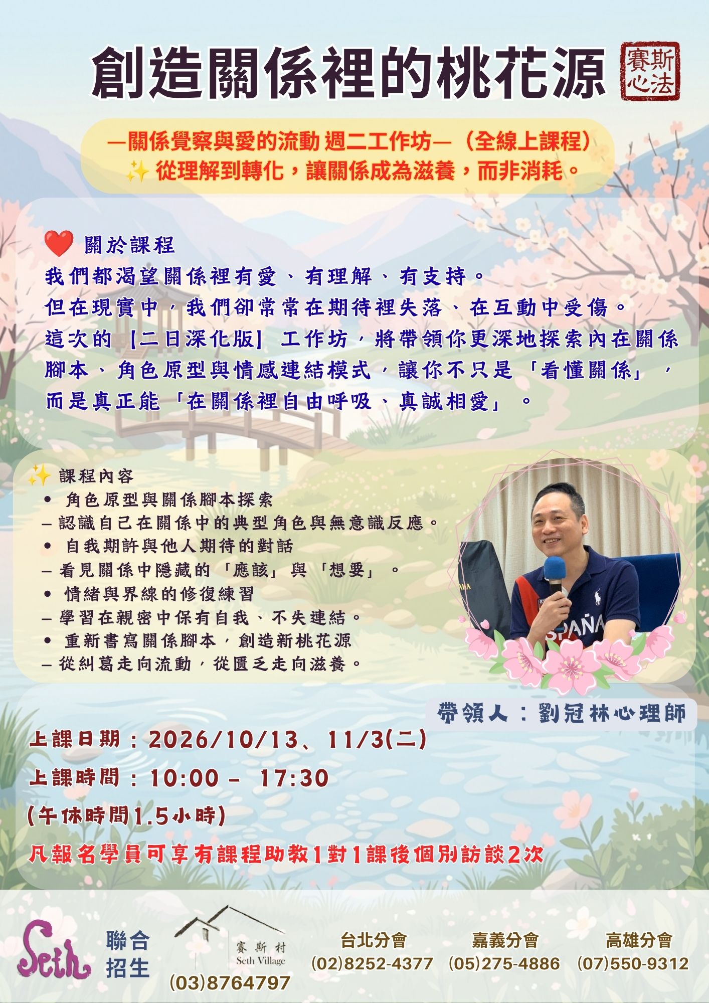 【賽斯村】🌸《創造關係裡的桃花源——關係覺察與愛的流動》🌸 週二工作坊