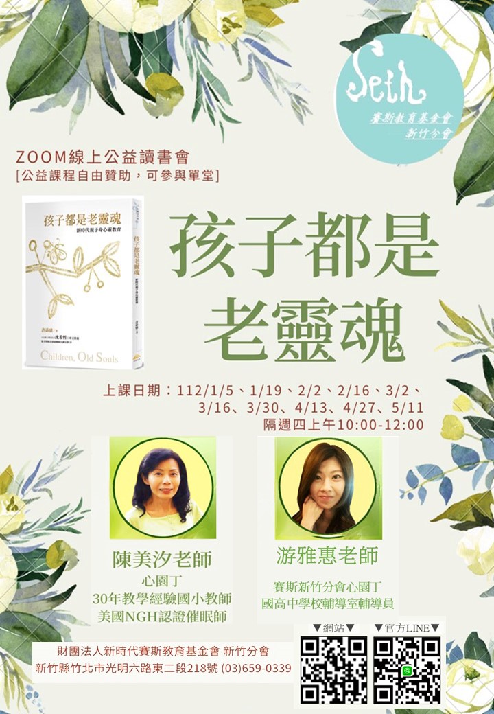 2023年線上公益讀書會<<孩子都是老靈魂>>