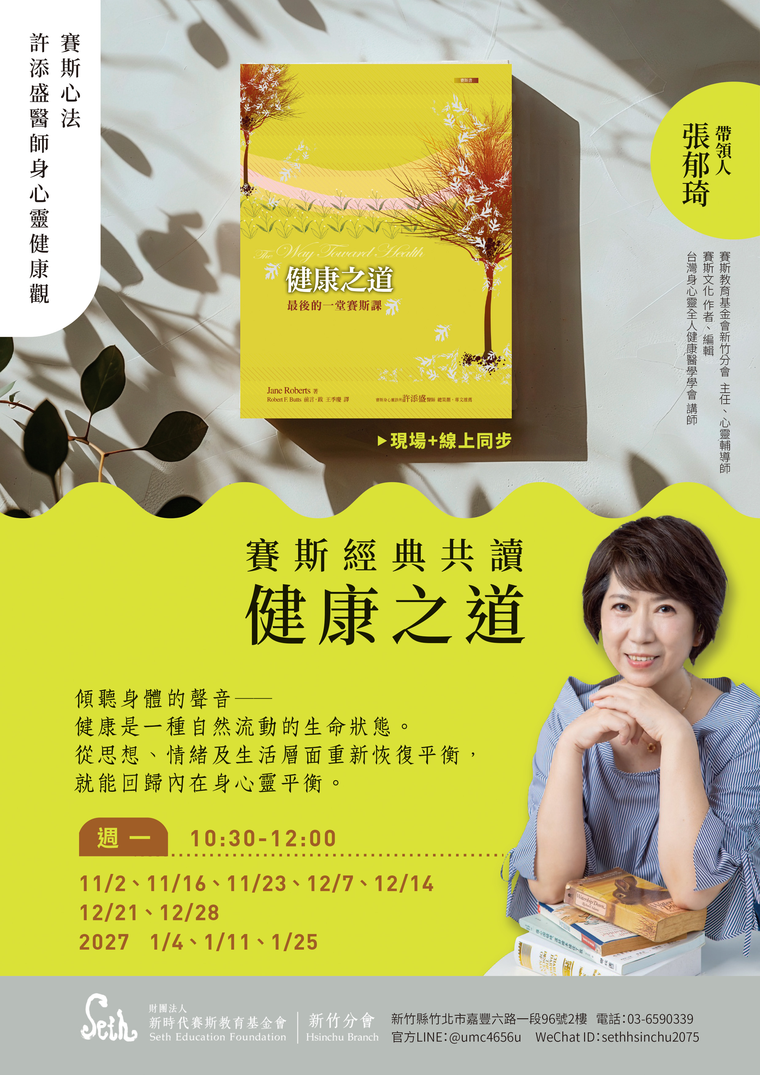 賽斯新竹_【賽斯經典共讀-健康之道】_現場+線上課程