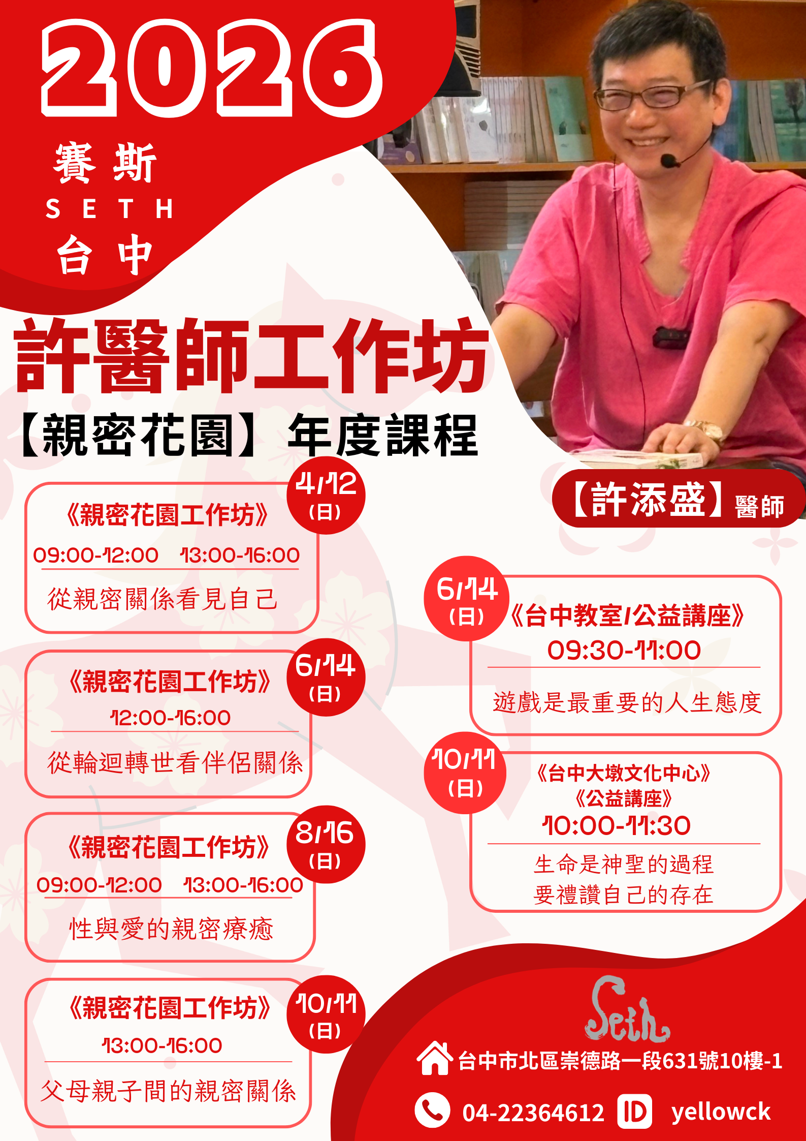 2026許 醫師【親密花園】工作坊