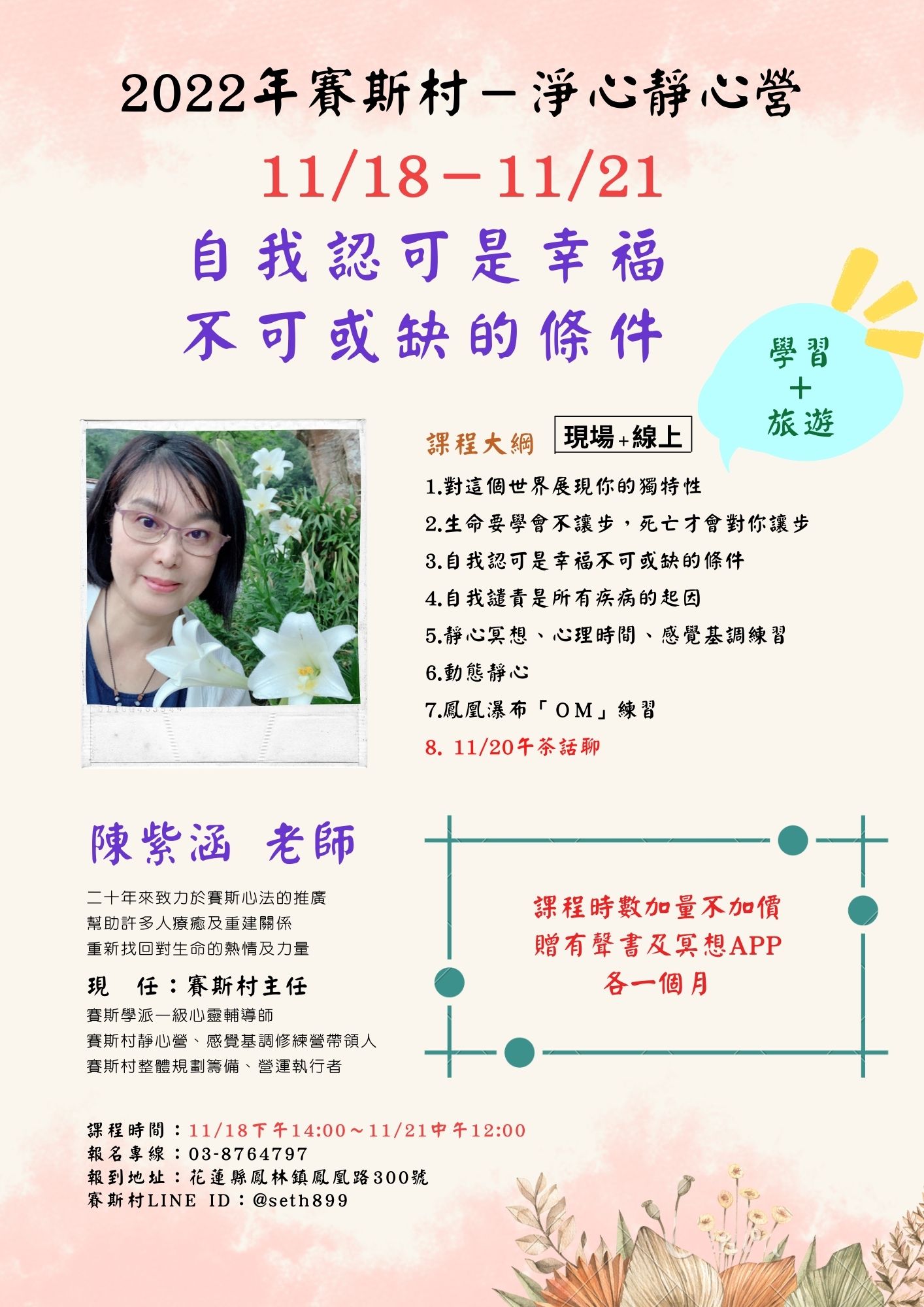 11/18-21賽斯村-淨心靜心營《自我認可是幸福不可或缺的條件》(現場+線上)