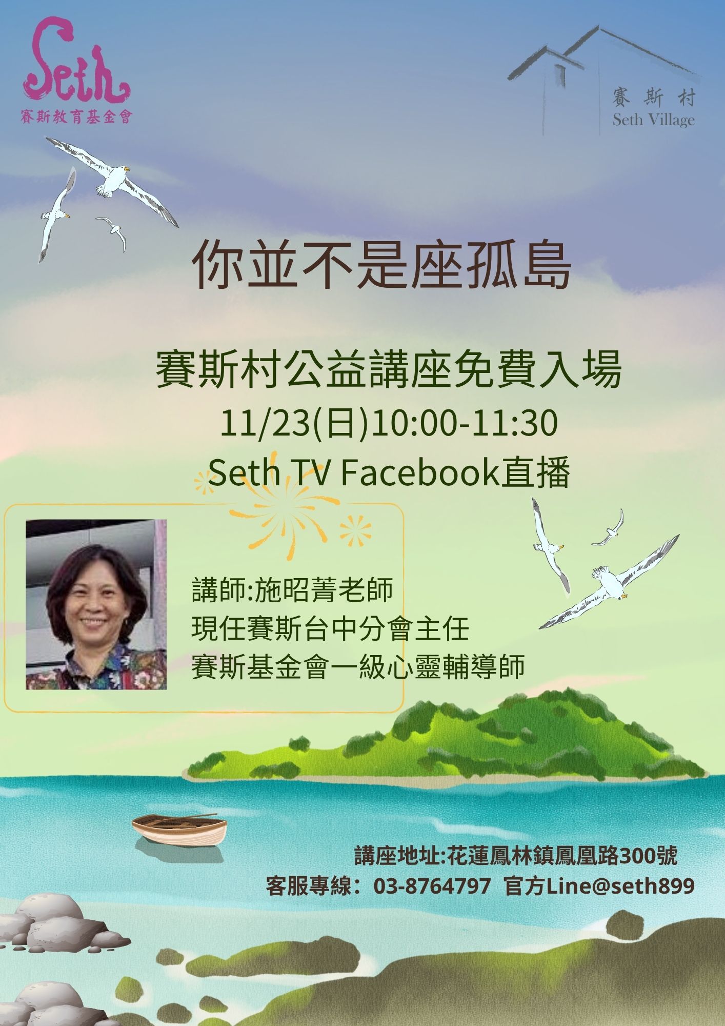 11/23賽斯村現場/線上公益講座-你並不是座孤島
