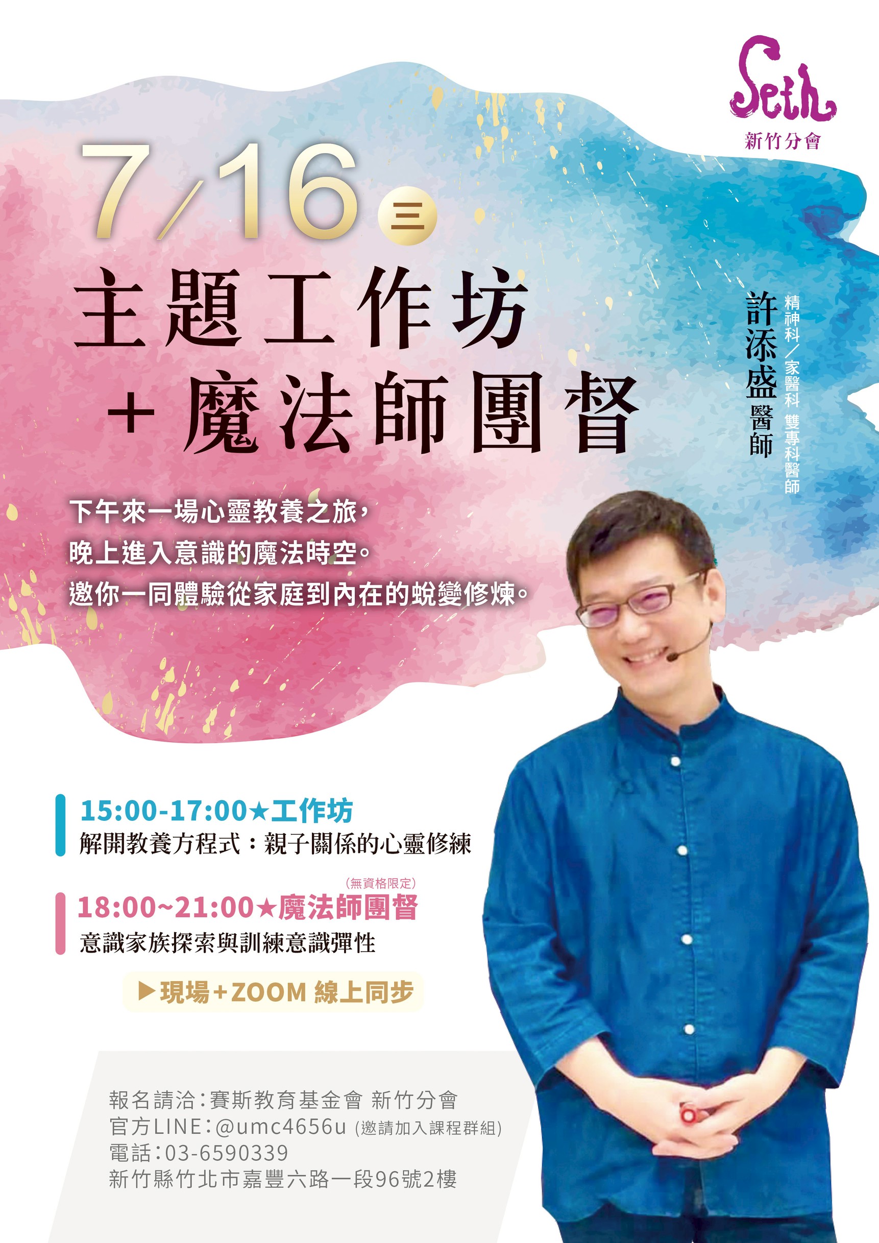 許添盛醫師新竹7/16(三)主題工作坊+魔法師團督(現場+ZOOM線上)