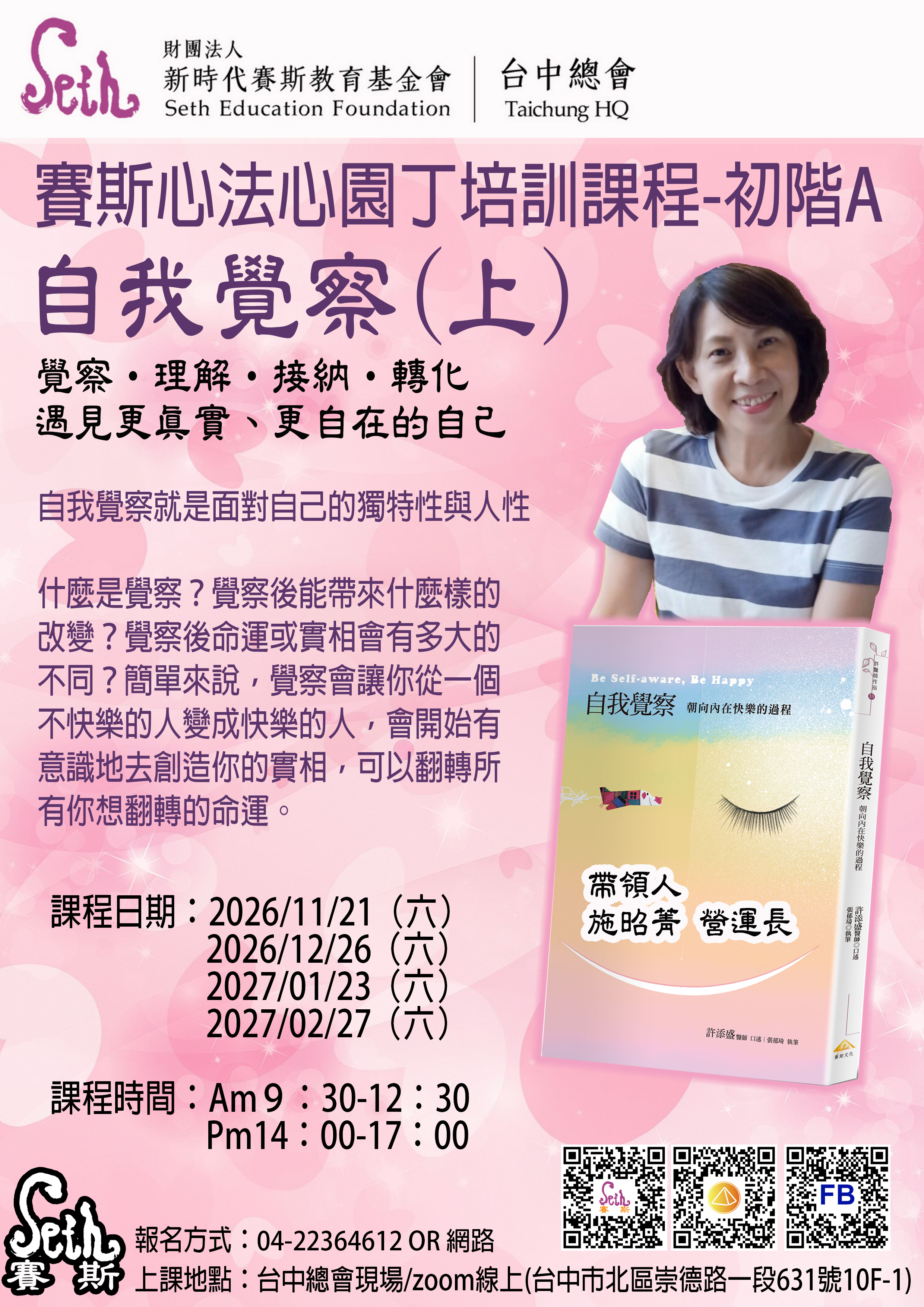 賽斯台中【自我覺察(上)】~賽斯心法心園丁培訓課程-初階A
