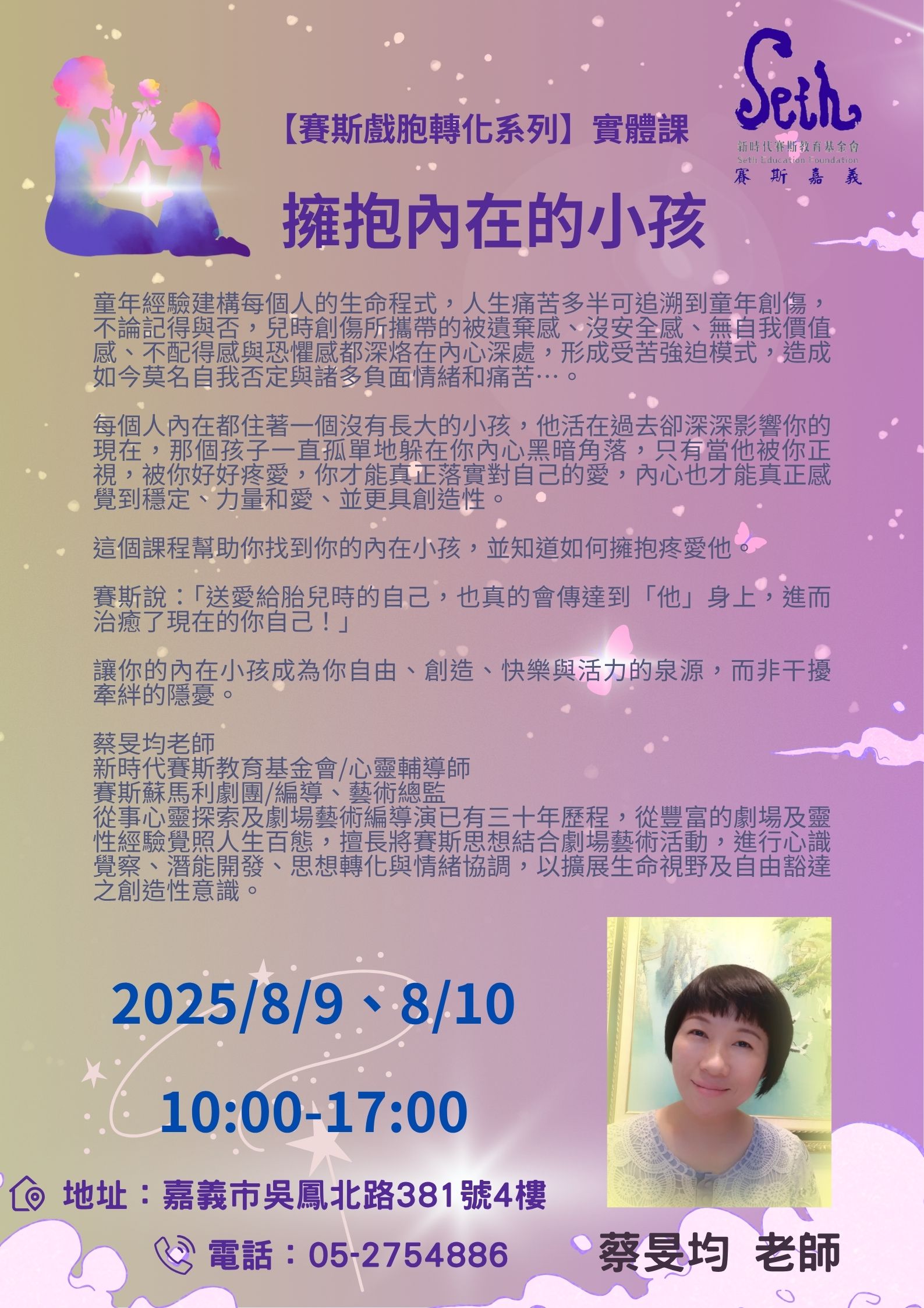 <現場>【賽斯戲胞轉化系列】實體課 擁抱內在小孩