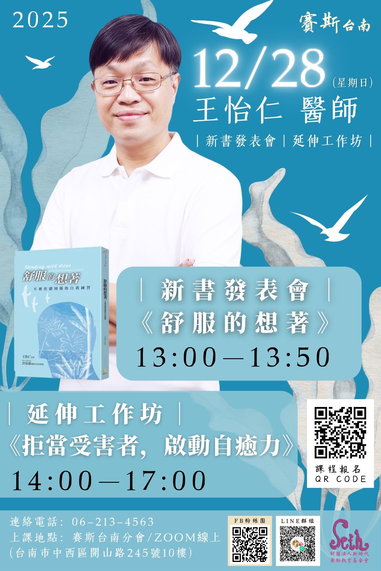 賽斯台南_【主題工作坊】《拒當受害者，啟動自癒力》