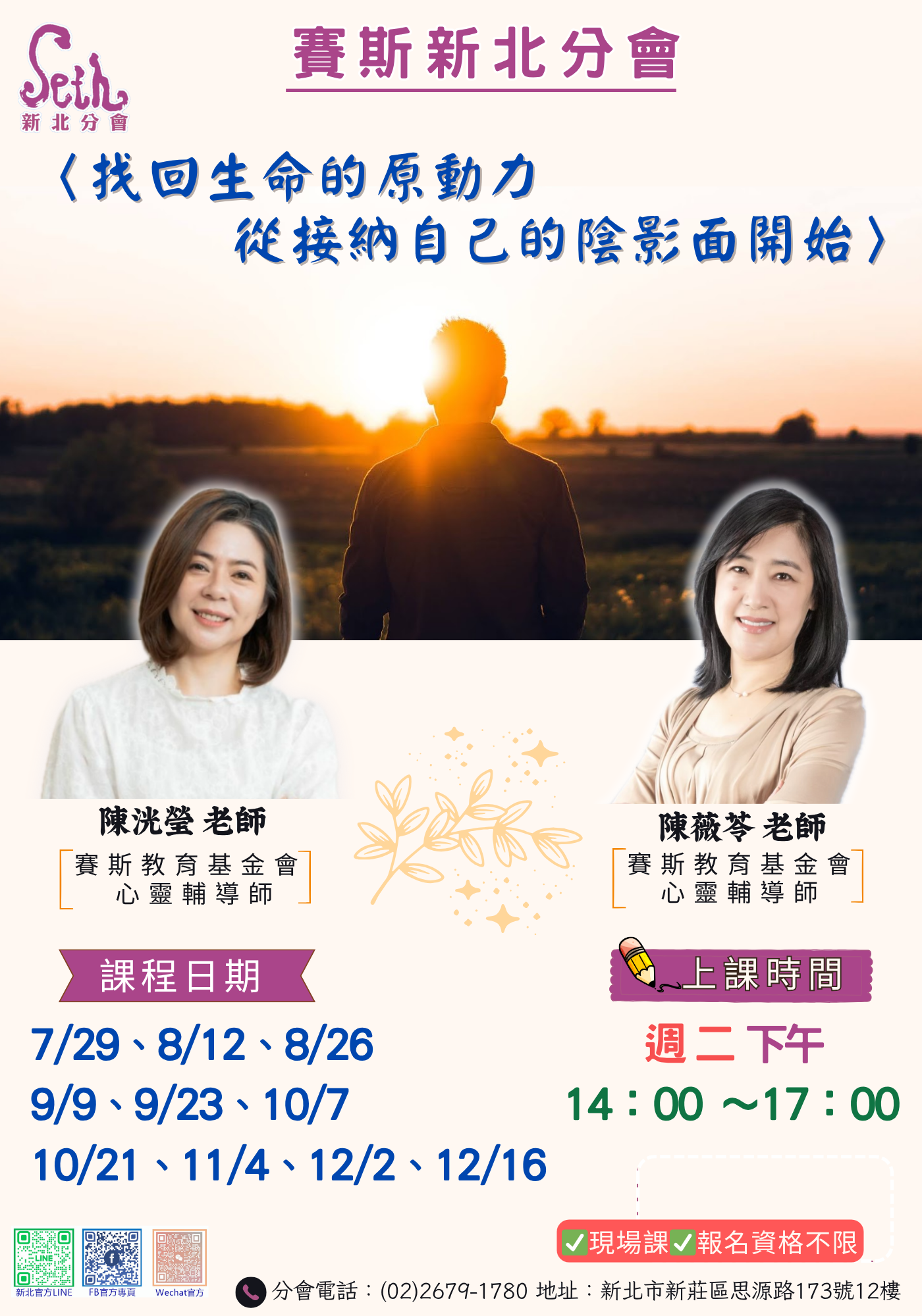 賽斯新北-【找回生命的原動力 從接納自己的陰影面開始】_現場課程