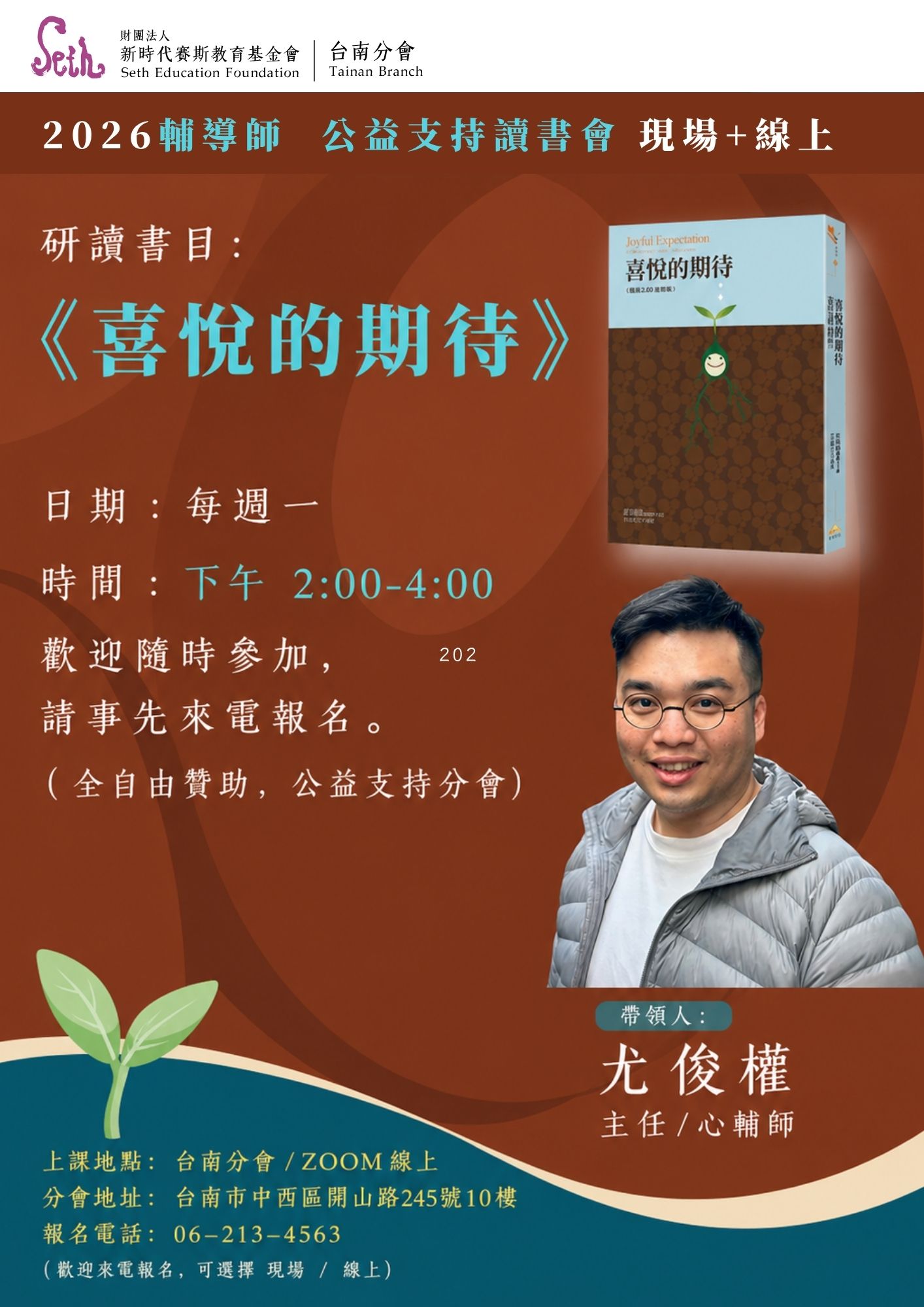2026 賽斯台南｜週一 公益支持讀書會《喜悅的期待》