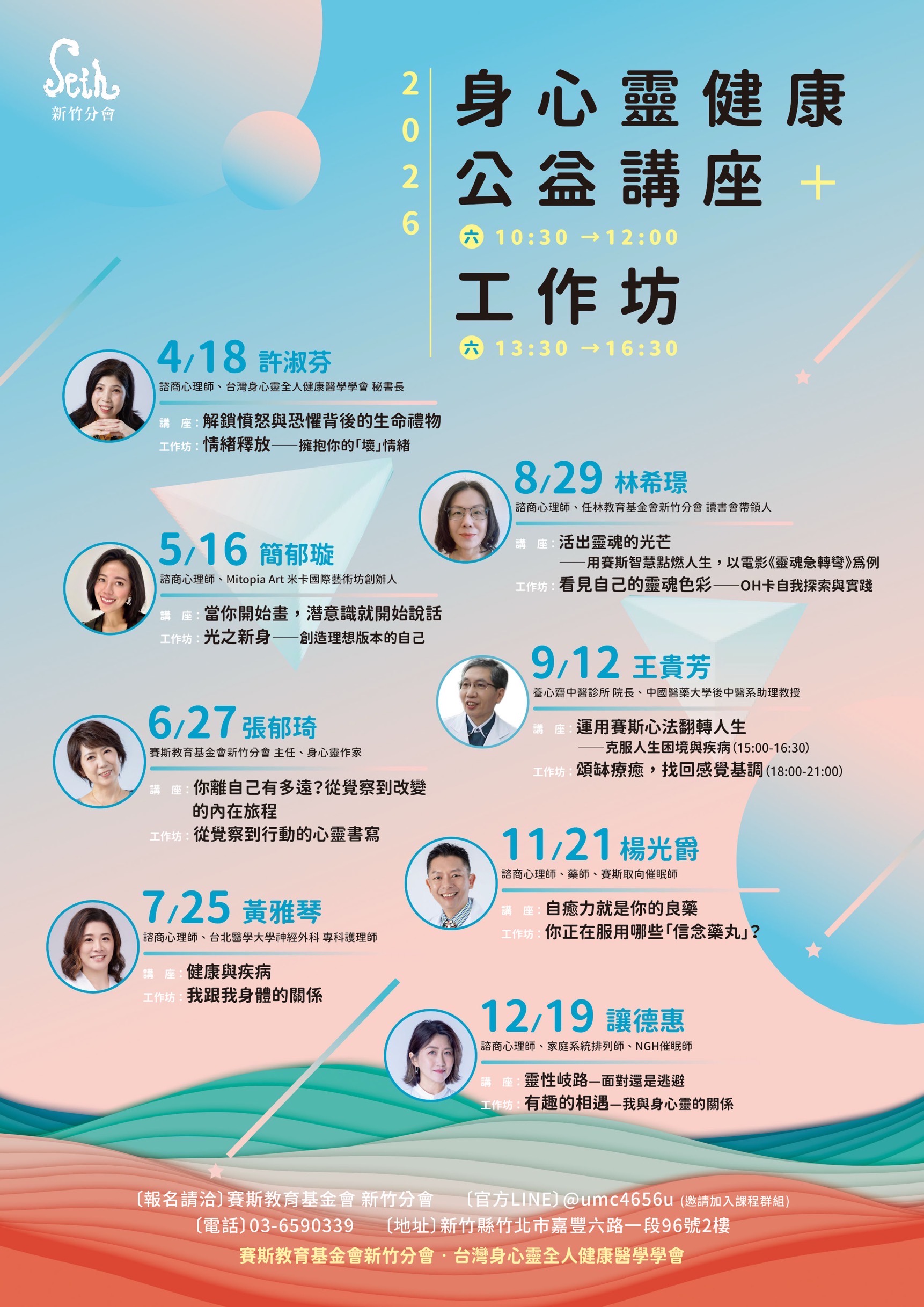 賽斯新竹_【身心靈健康公益講座+工作坊】_現場+線上課程