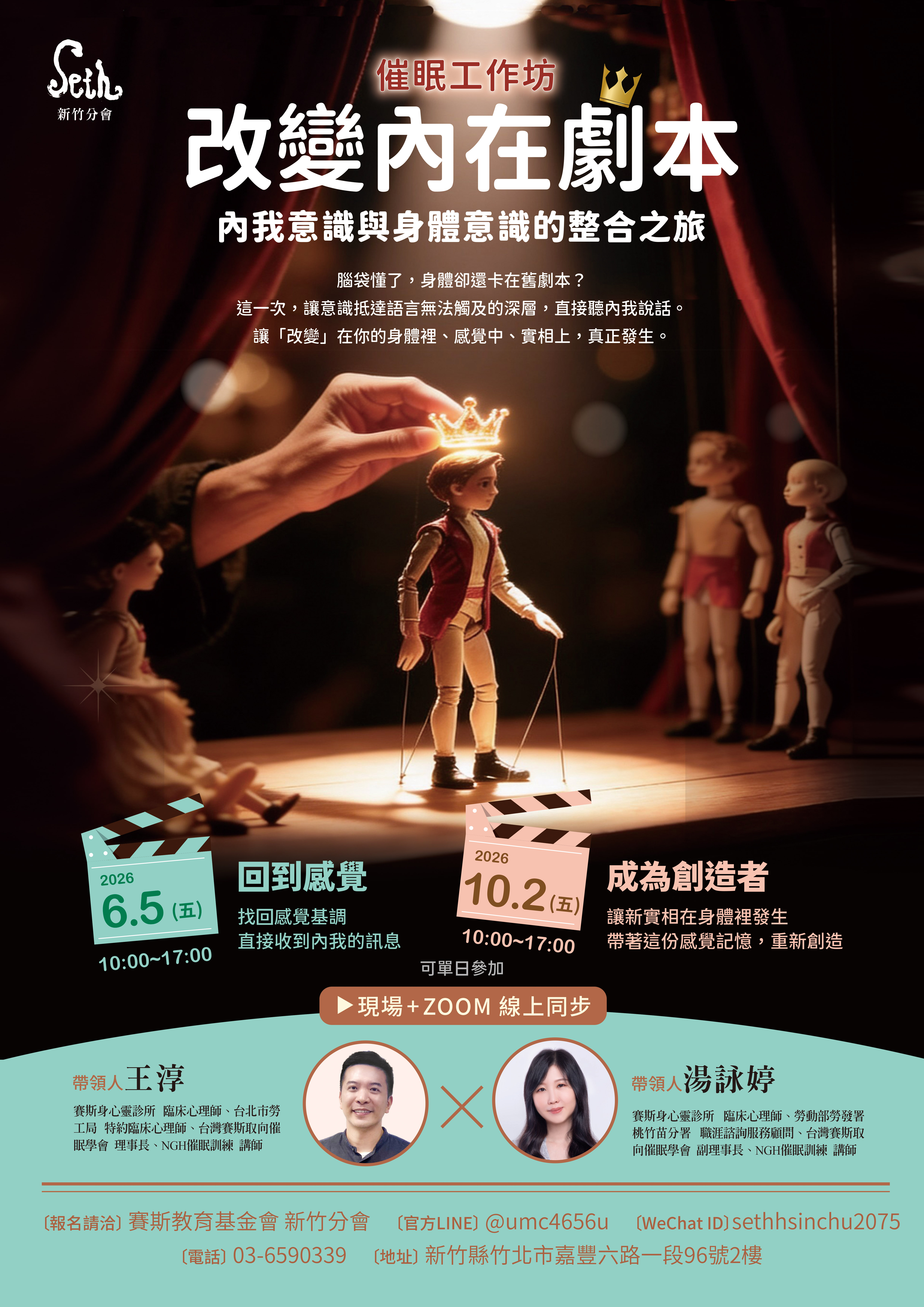 賽斯新竹_【改變內在劇本催眠工作坊】_現場+線上課程
