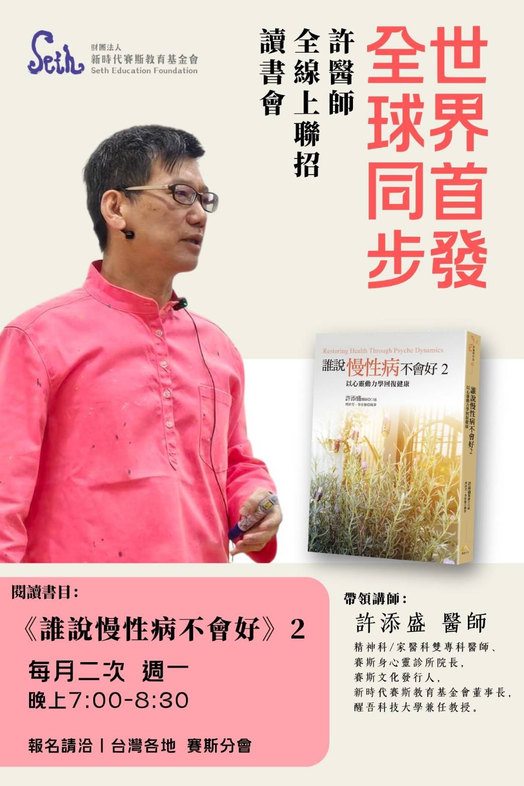 【賽斯高雄】《誰說慢性病不會好2》全線上讀書會 上期