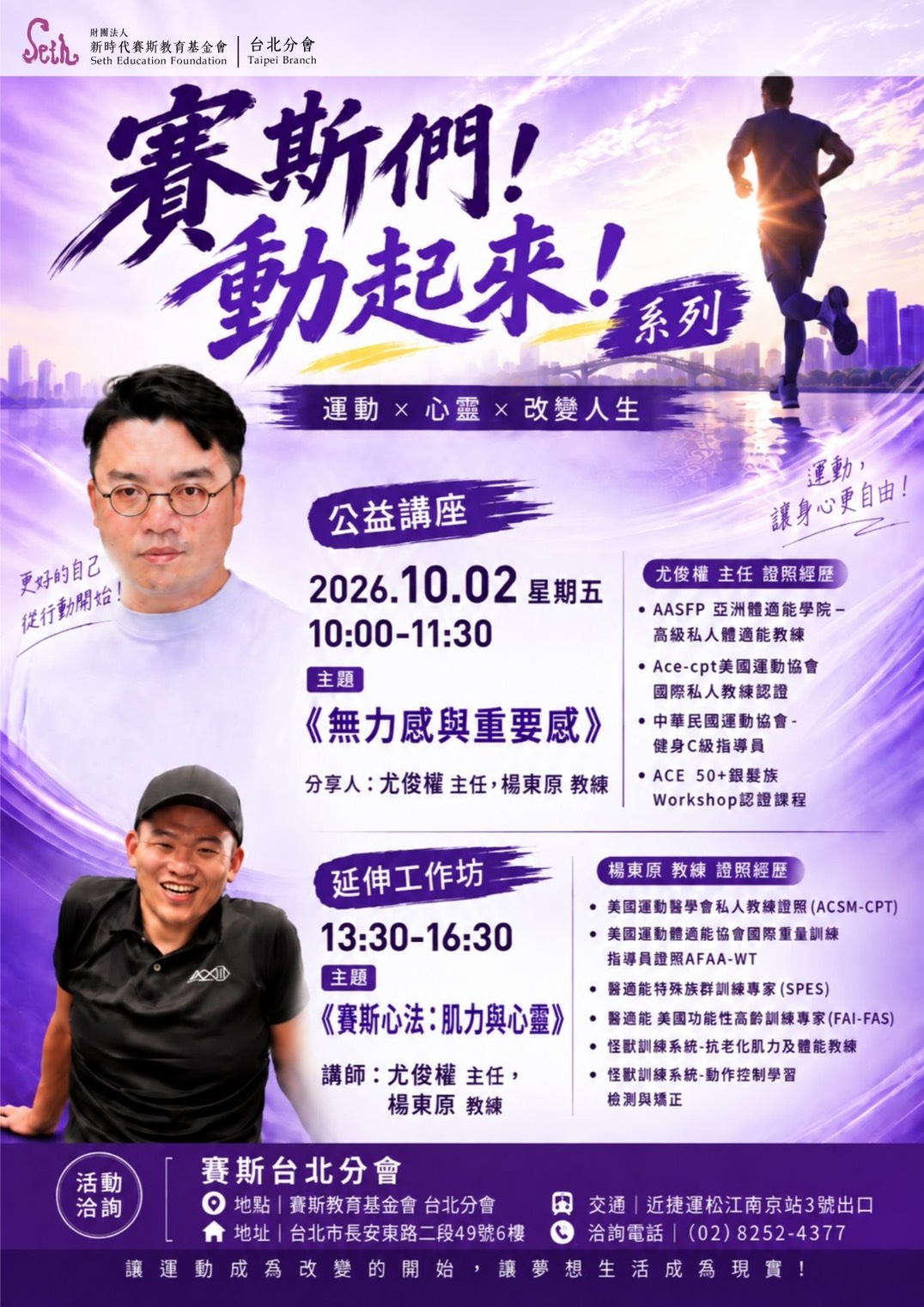 【賽斯們！動起來！系列】運動 × 心靈 × 改變人生