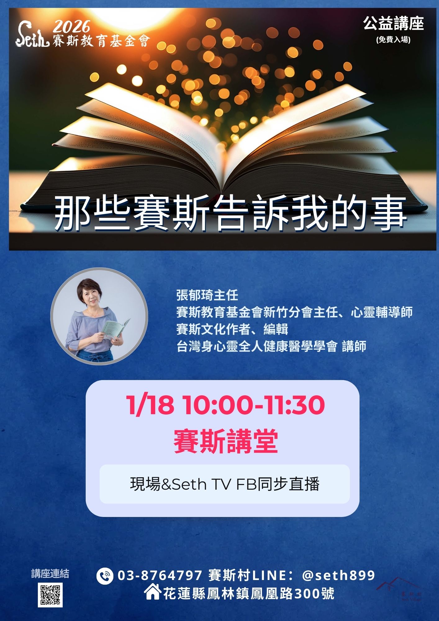 2026賽斯村公益講座-1/18那些賽斯告訴我的事