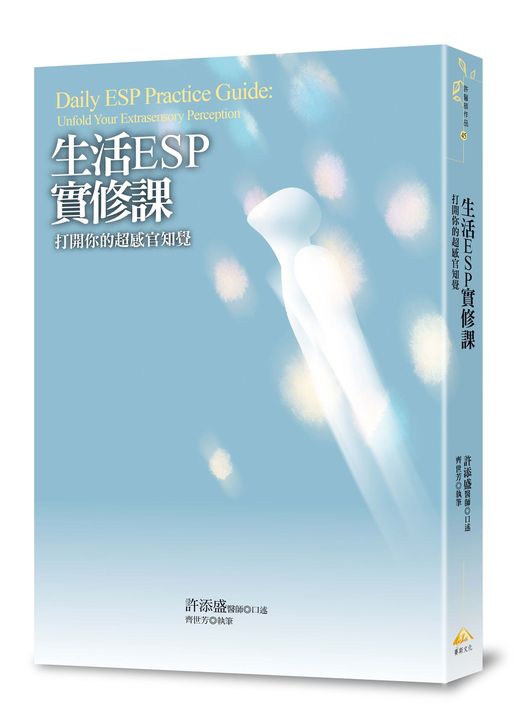 <<生活ESP實修課:打開你的超感官知覺>>- 支持公益讀書會