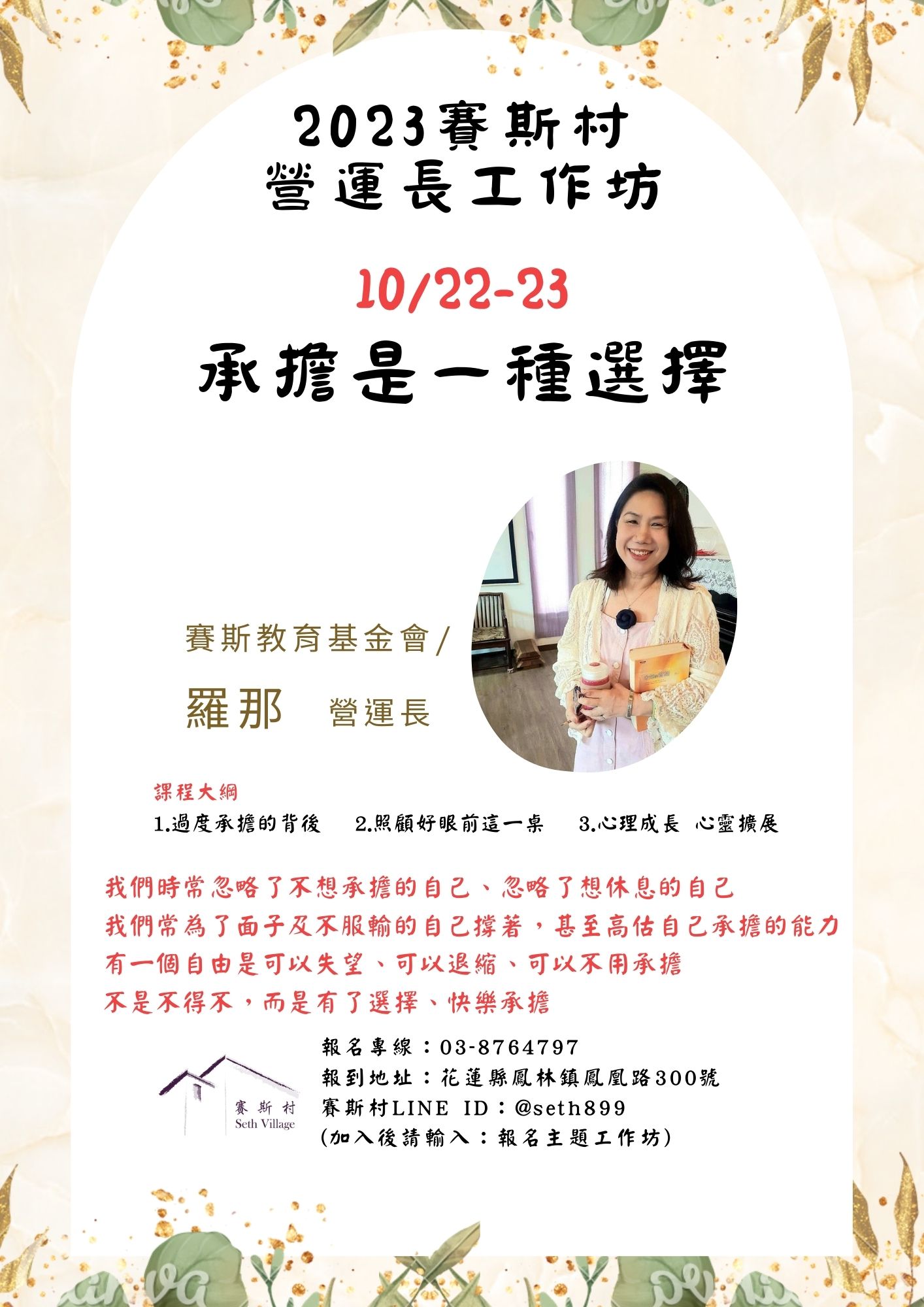 10/22-23賽斯村主題工作坊<承擔是一種選擇>