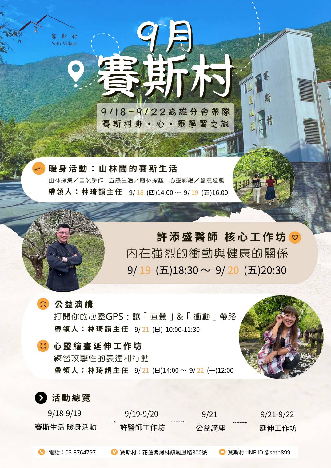 9/18-22賽斯村八月許醫師工作坊&延伸課程五天四夜