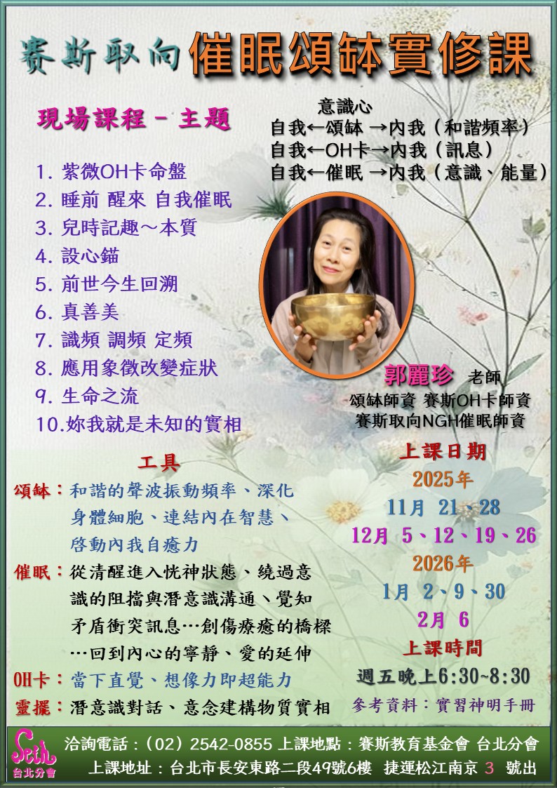 【週五】現場-賽斯取向催眠頌缽實修課 第4期