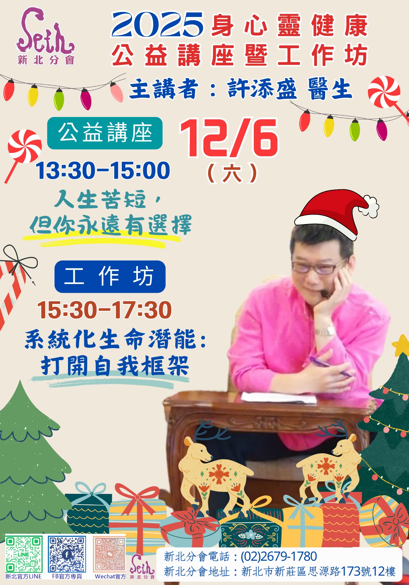 賽斯新北_【2025年度賽斯新北許添盛醫師工作坊】_現場+線上課程