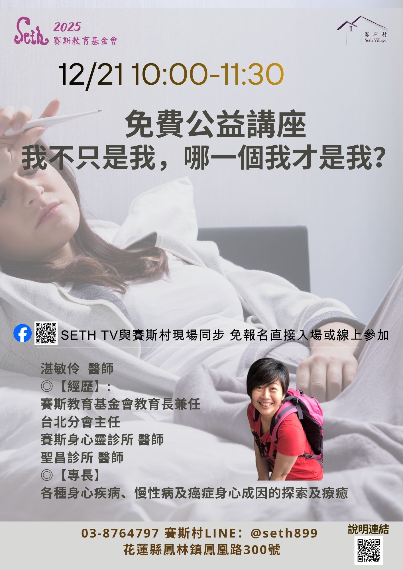 12/21賽斯村現場/線上公益講座：我不只是我，哪一個我才是我？