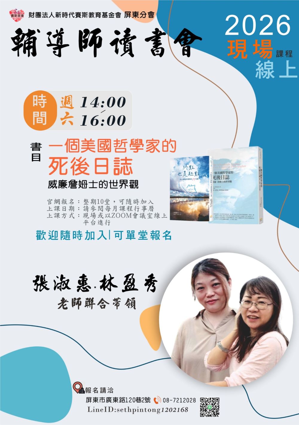 【一個美國哲學家的死後日誌：威廉．詹姆士的世界觀 】現場/現上讀書會