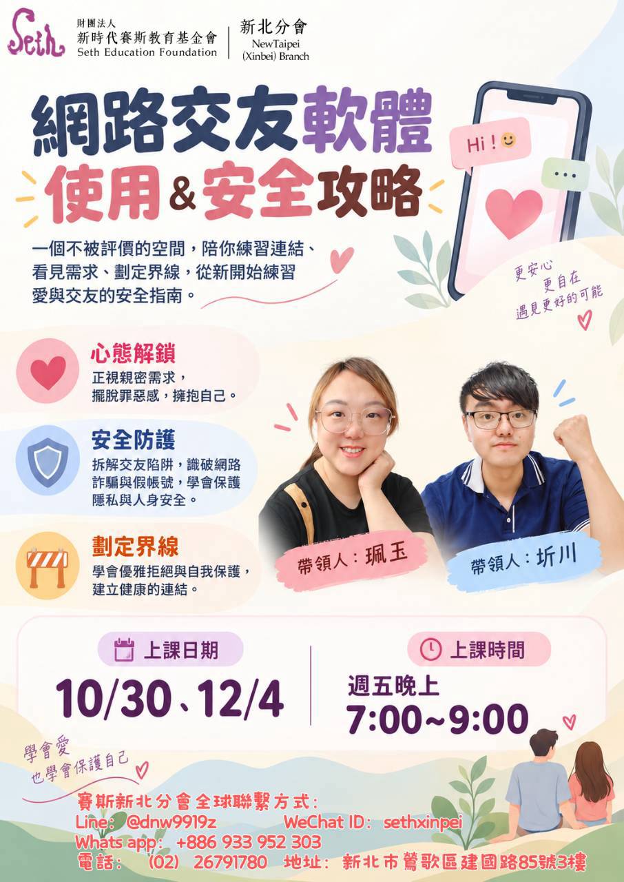 賽斯新北【網路交友軟體使用＆安全攻略】全線上課程