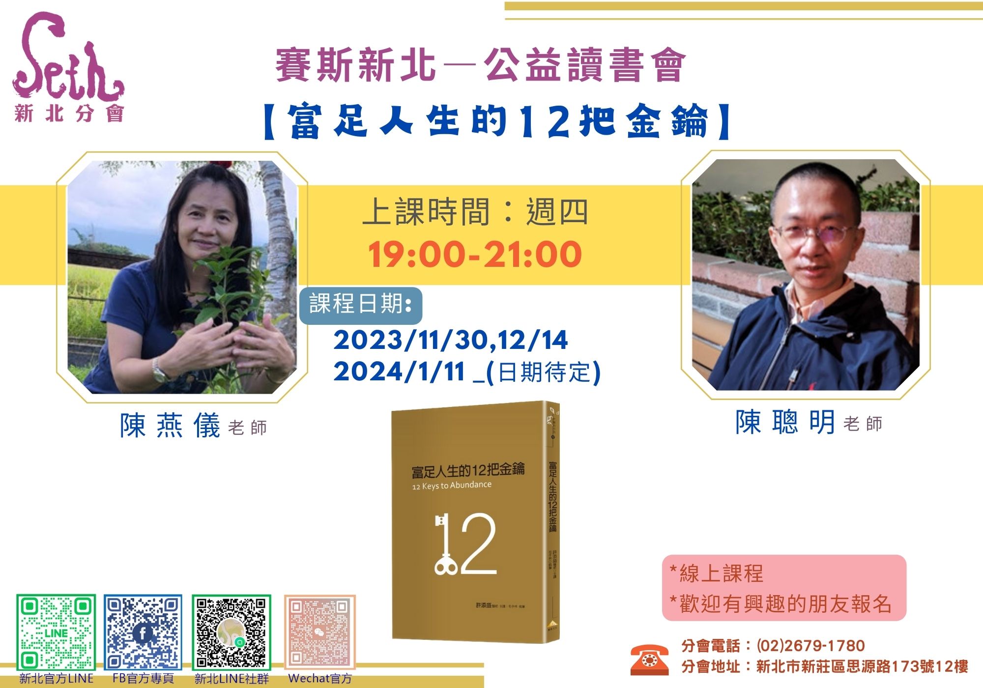 線上公益課《富足人生的12把金鑰》讀書會