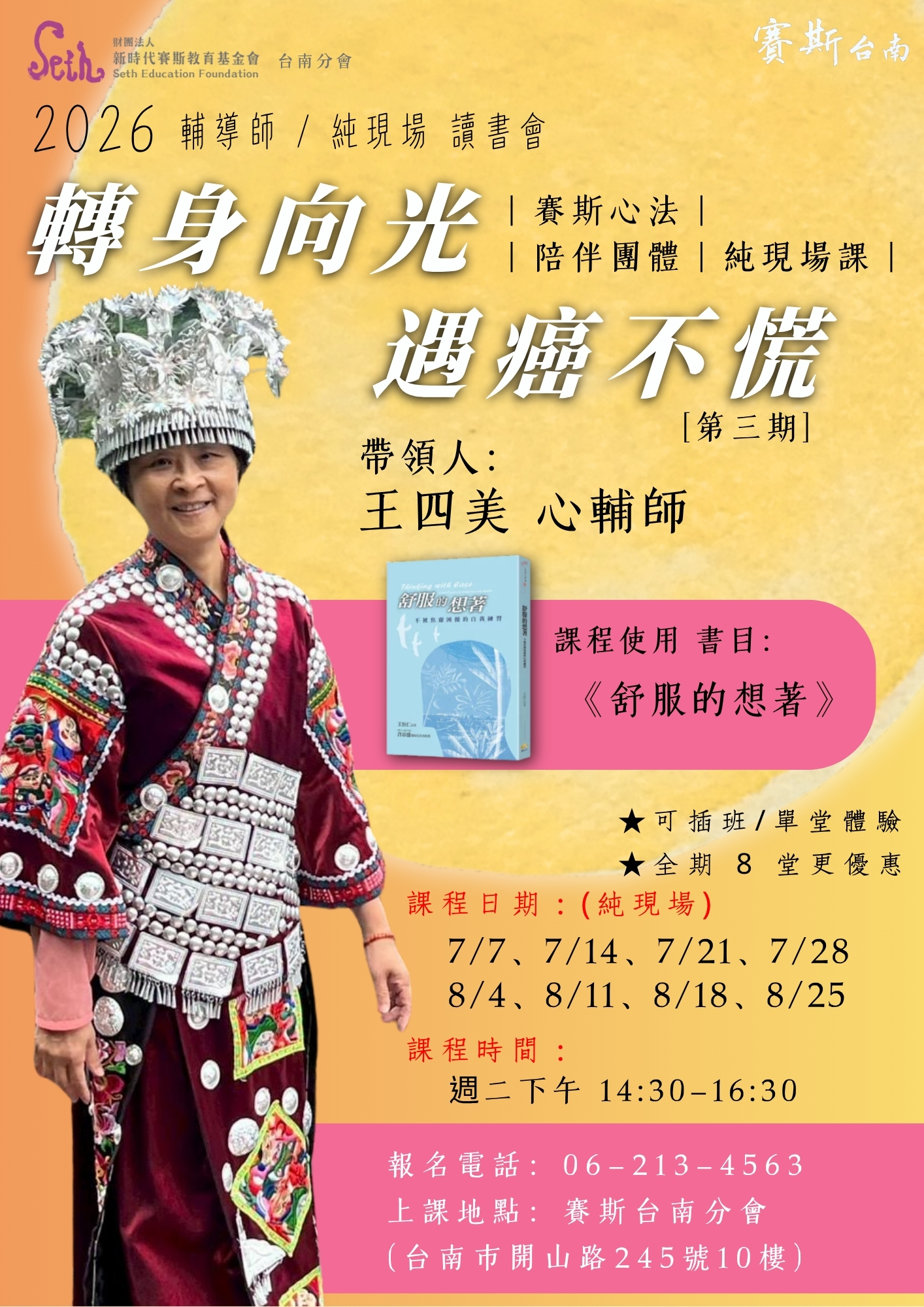 2026第三期_台南分會【純現場課程】賽斯心法《轉身向光，遇癌不慌》