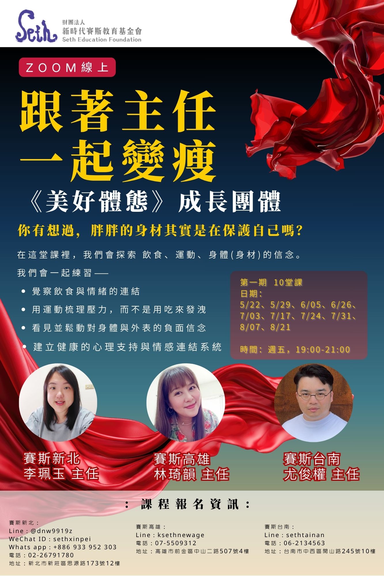 【賽斯台南線上課】跟著主任一起變瘦:《美好體態》成長團體