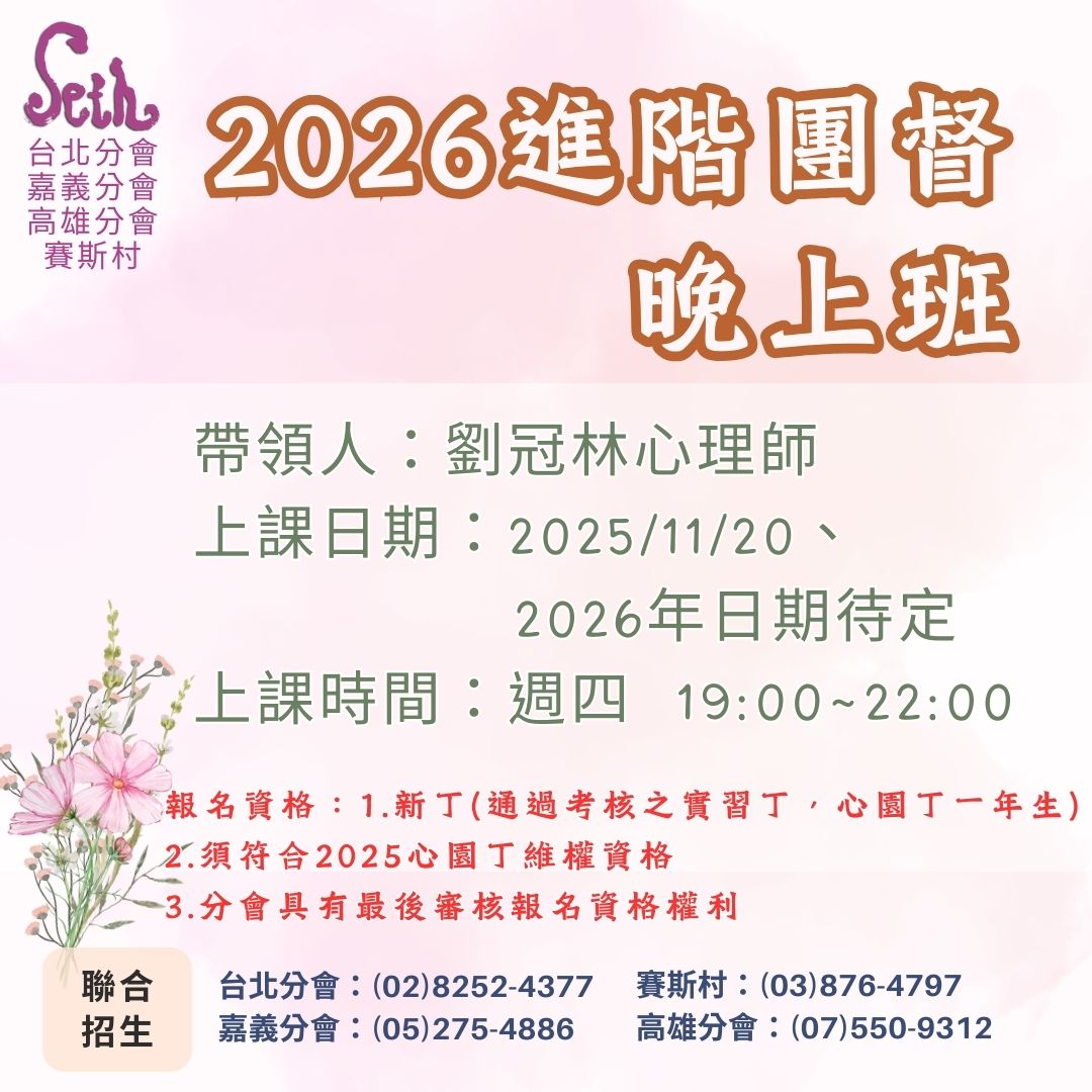 台北分會【週四晚上班】2026進階團督