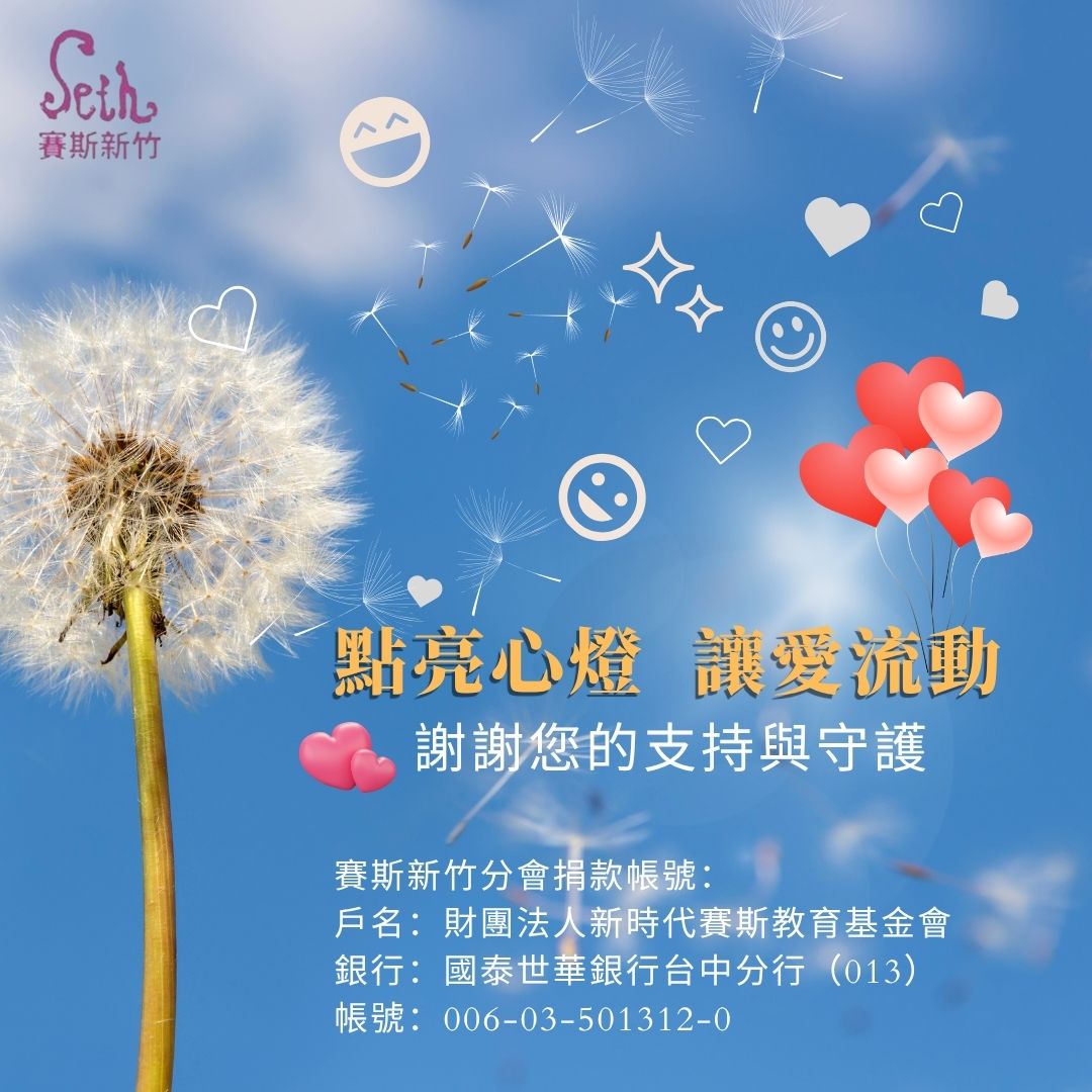 賽斯新竹_【點亮心燈，讓愛流動】捐款