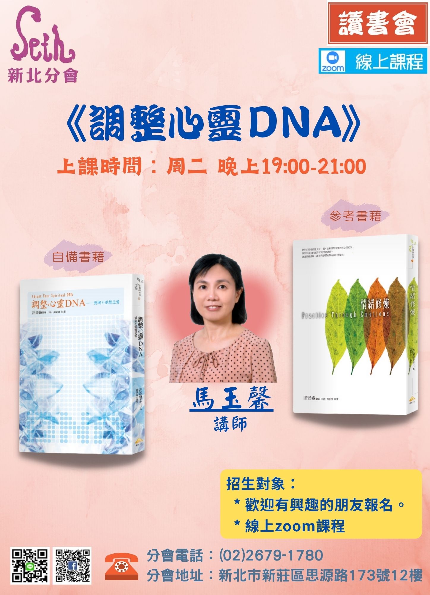 賽斯新北_ 《調整心靈DNA》讀書會_線上讀書會