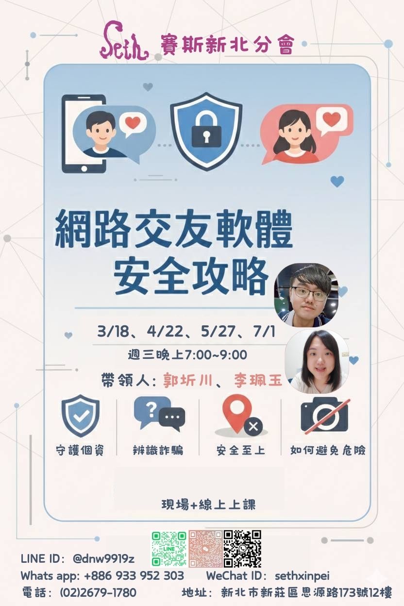 【網路交友軟體安全攻略】現場+線上