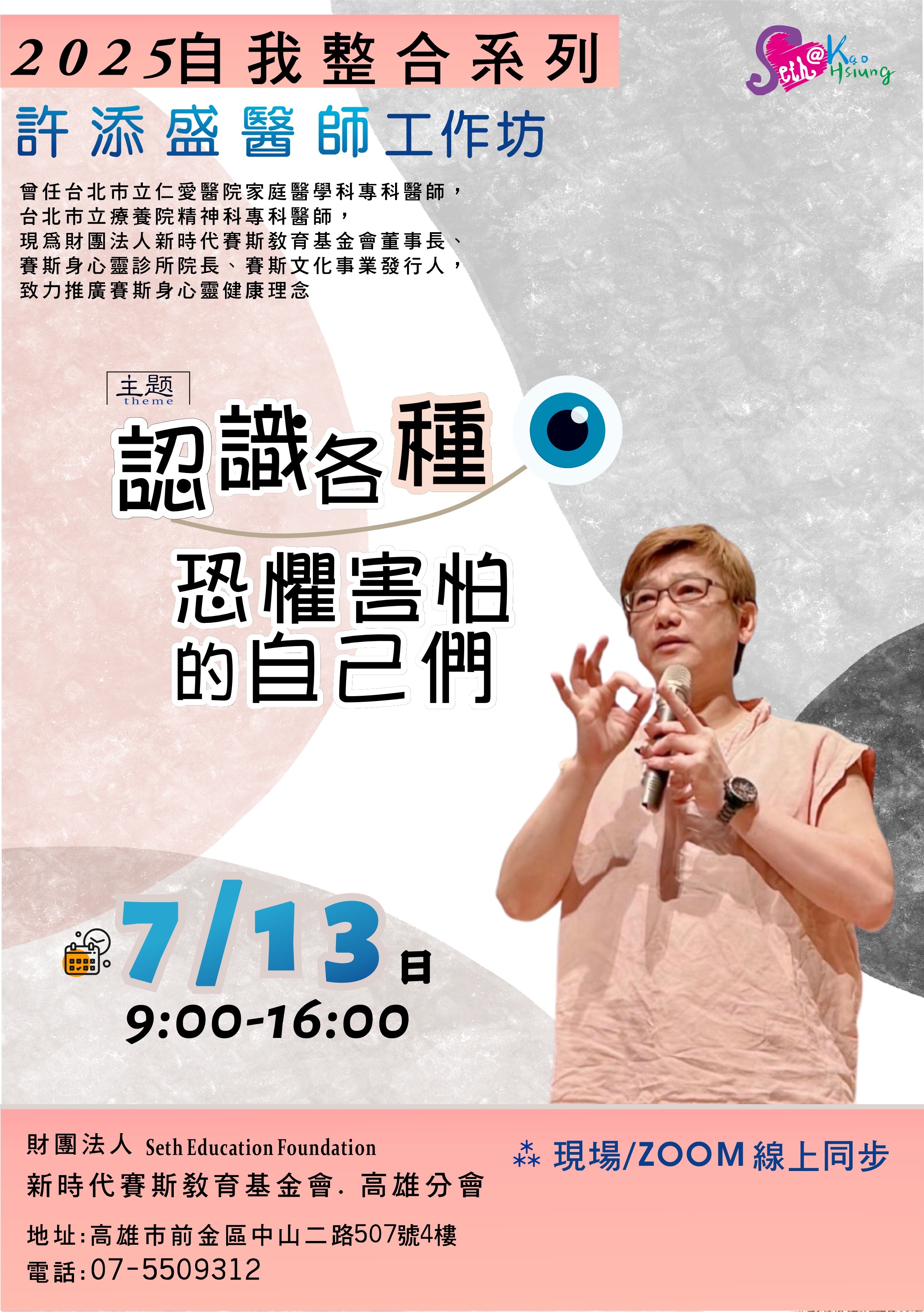 2025年許添盛醫師 賽斯高雄分會工作坊
