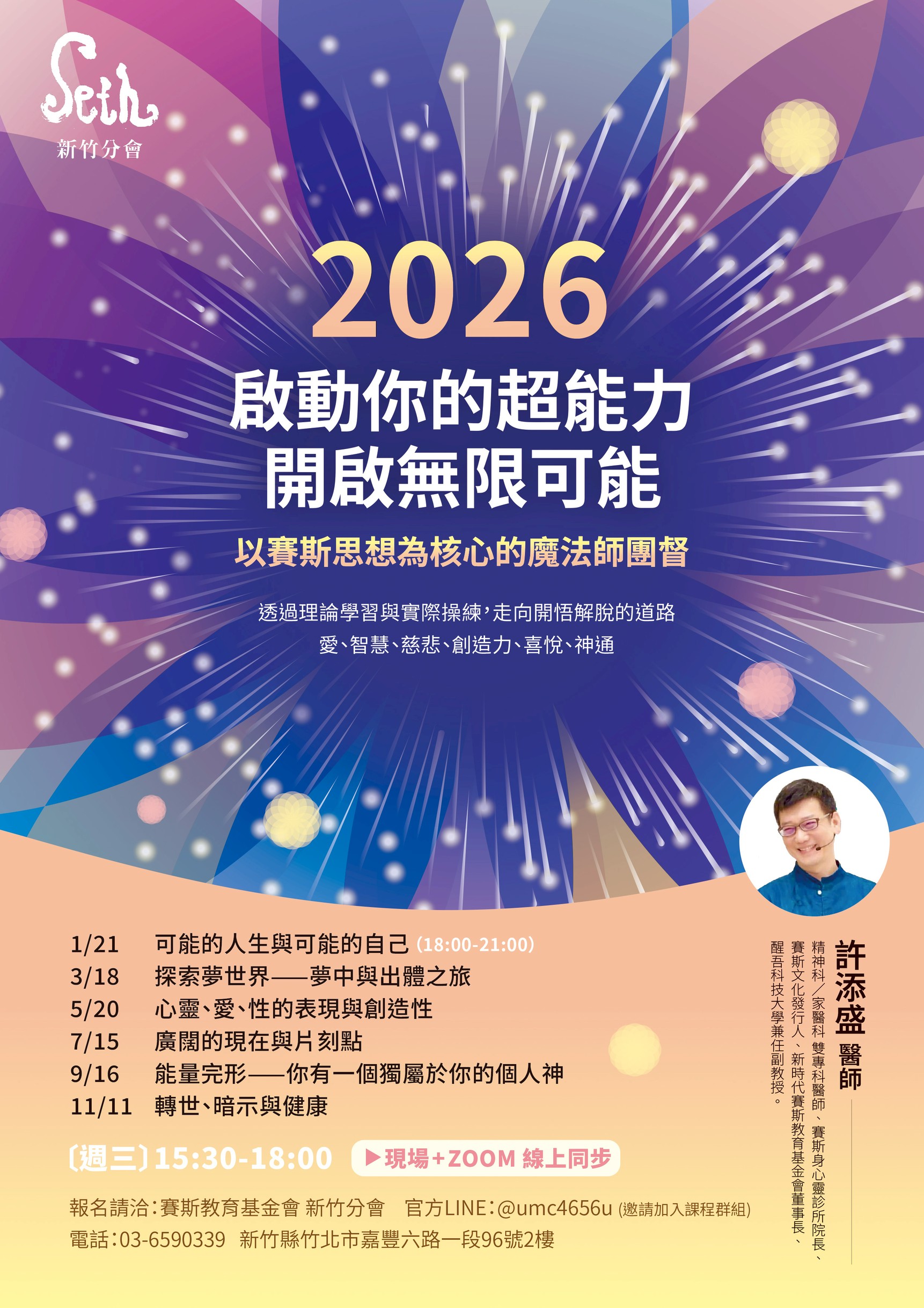 賽斯新竹_【2026年許添盛醫師新竹魔法師團督】_現場+線上課程