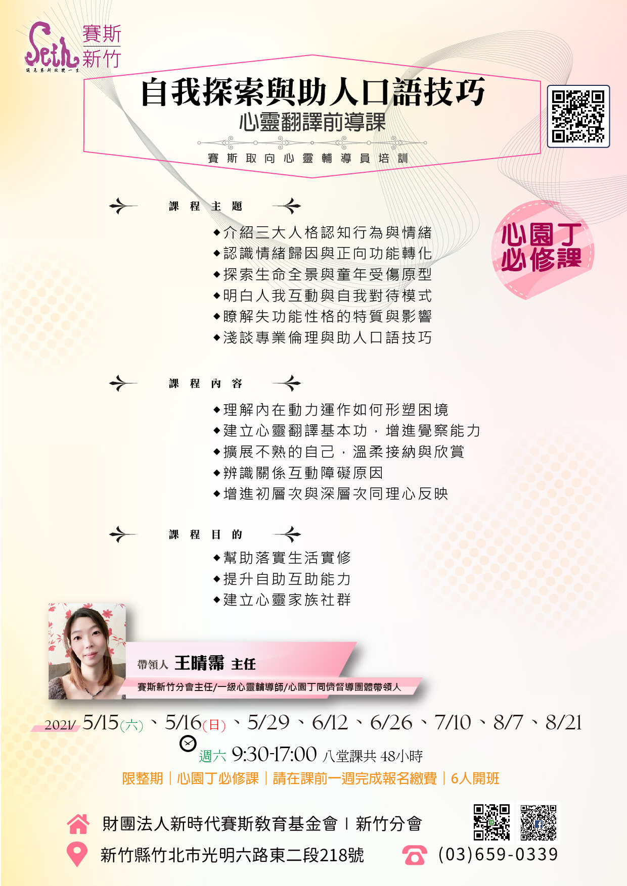 🌹課程「自我探索與助人口語技巧─心靈翻譯前導課」賽斯取向心靈輔導員培訓