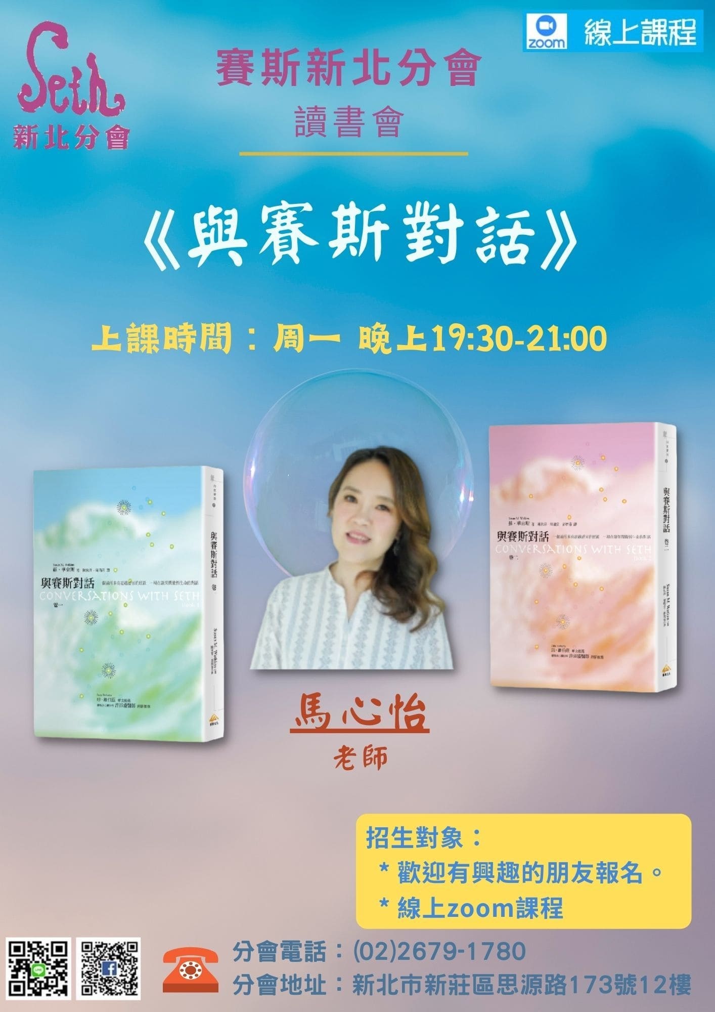 線上課《與賽斯對話》讀書會