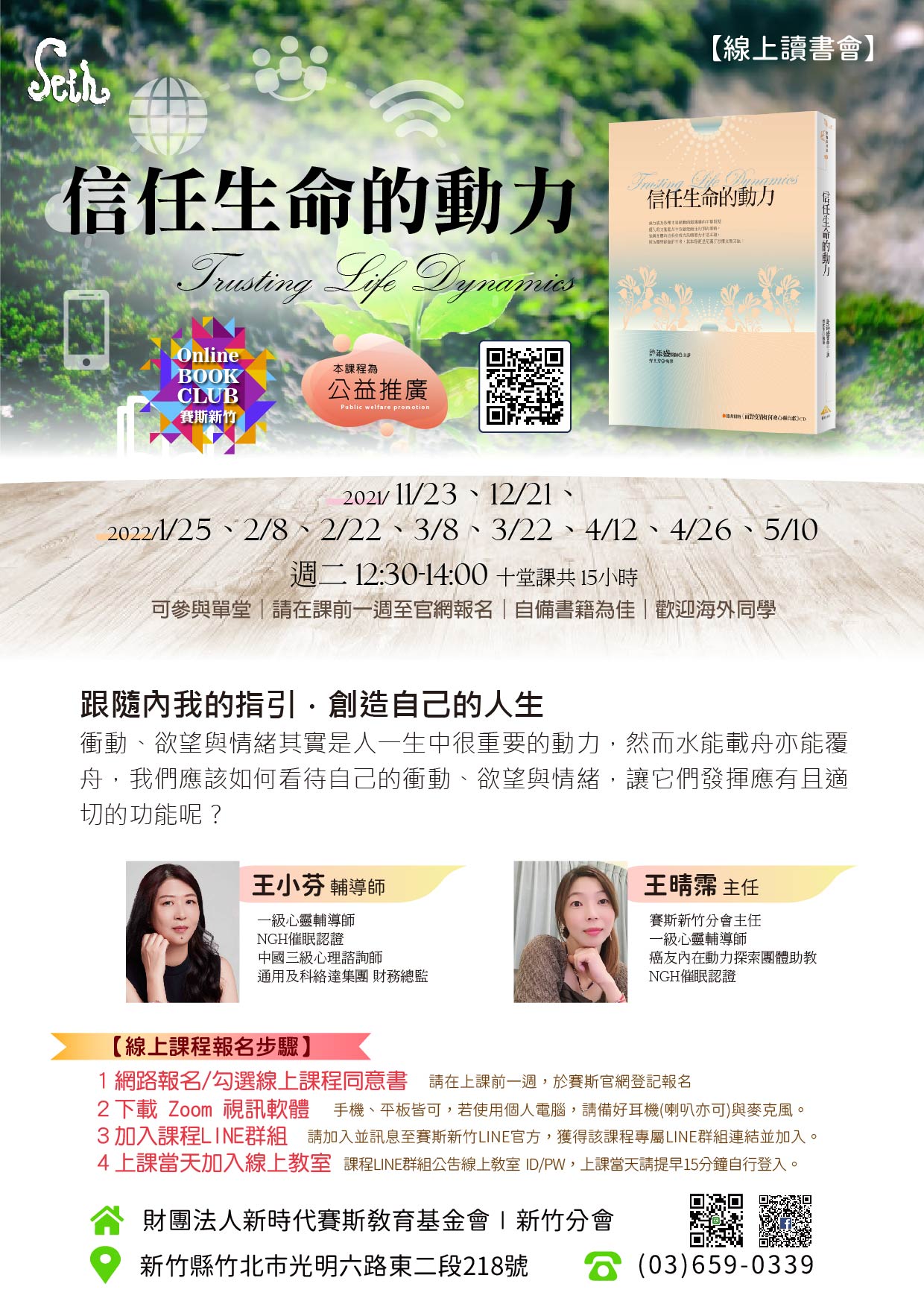 🌳線上讀書會《信任生命的動力》