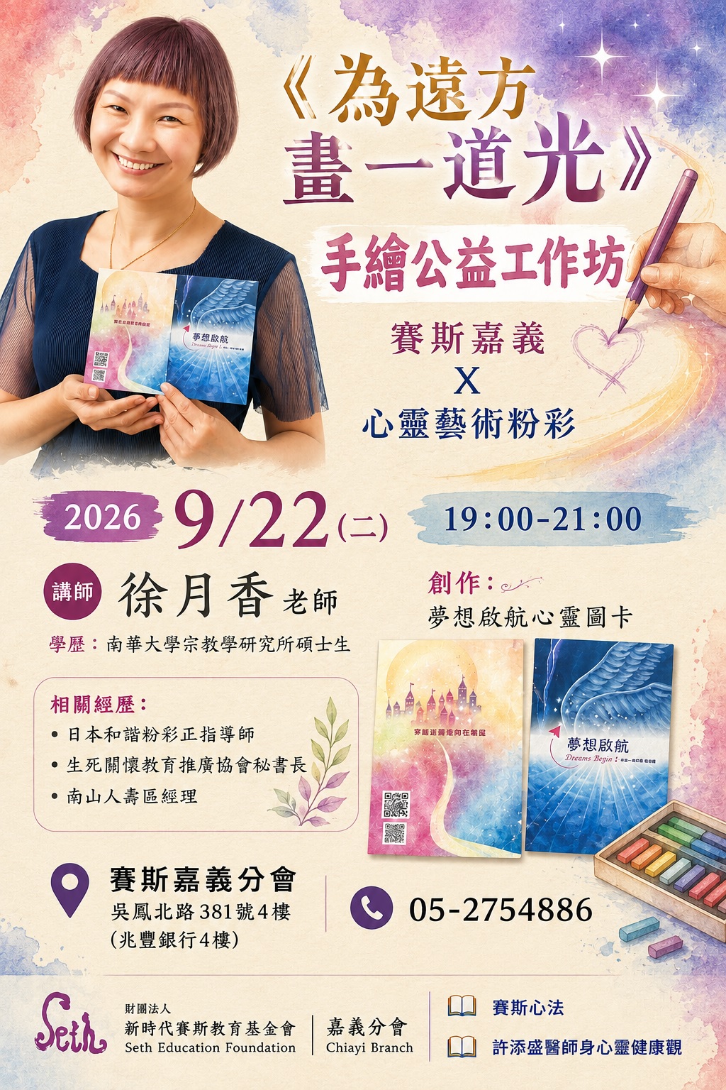 《為遠方畫一道光》心靈藝術粉彩手繪｜公益工作坊