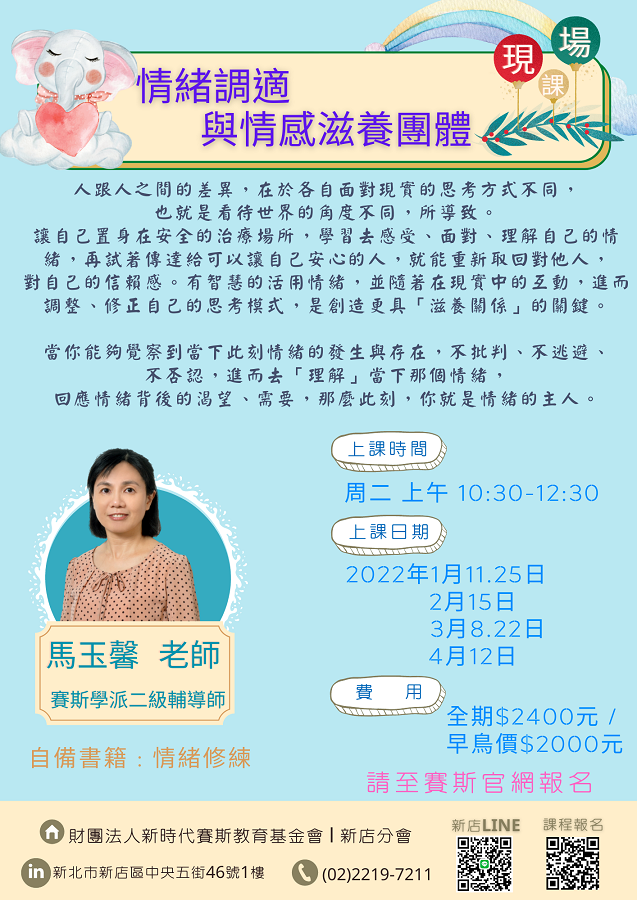 情緒調適與情感滋養團體-現場課